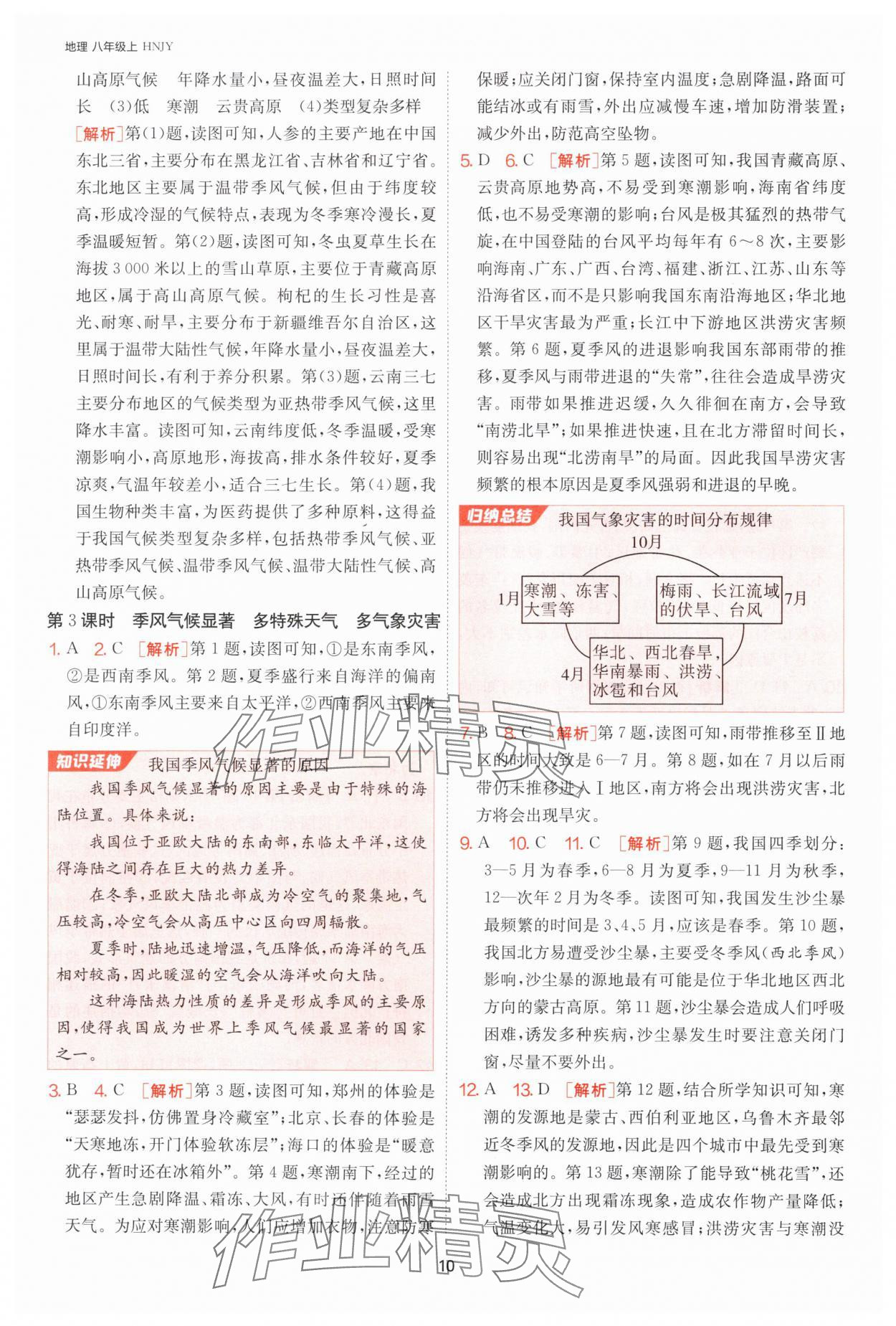 2024年課時訓(xùn)練江蘇人民出版社八年級地理上冊湘教版 第10頁