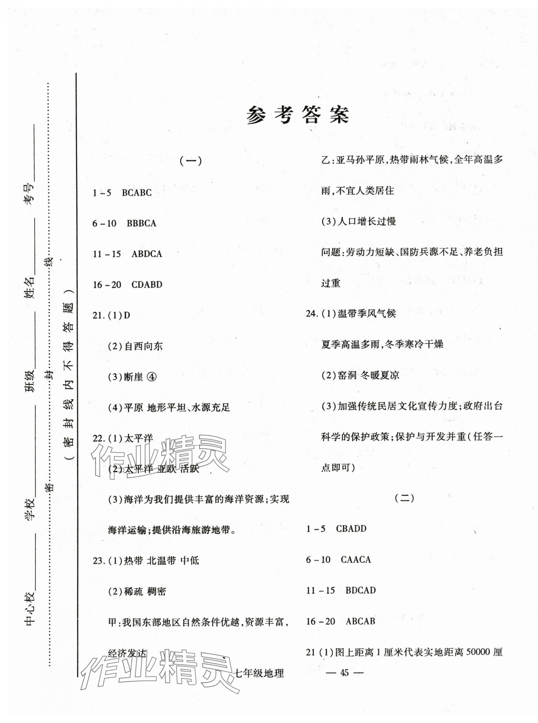 2024年全新版期末經(jīng)典卷七年級(jí)地理上冊(cè)人教版 第1頁