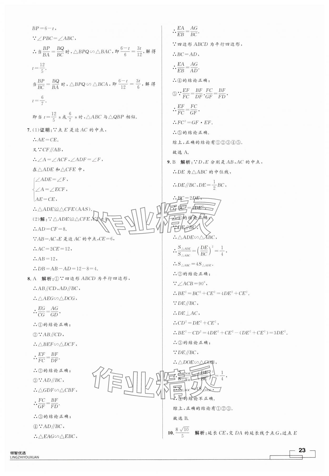 2024年領(lǐng)智優(yōu)選浙江期末復(fù)習(xí)卷九年級數(shù)學(xué)全一冊浙教版 第23頁