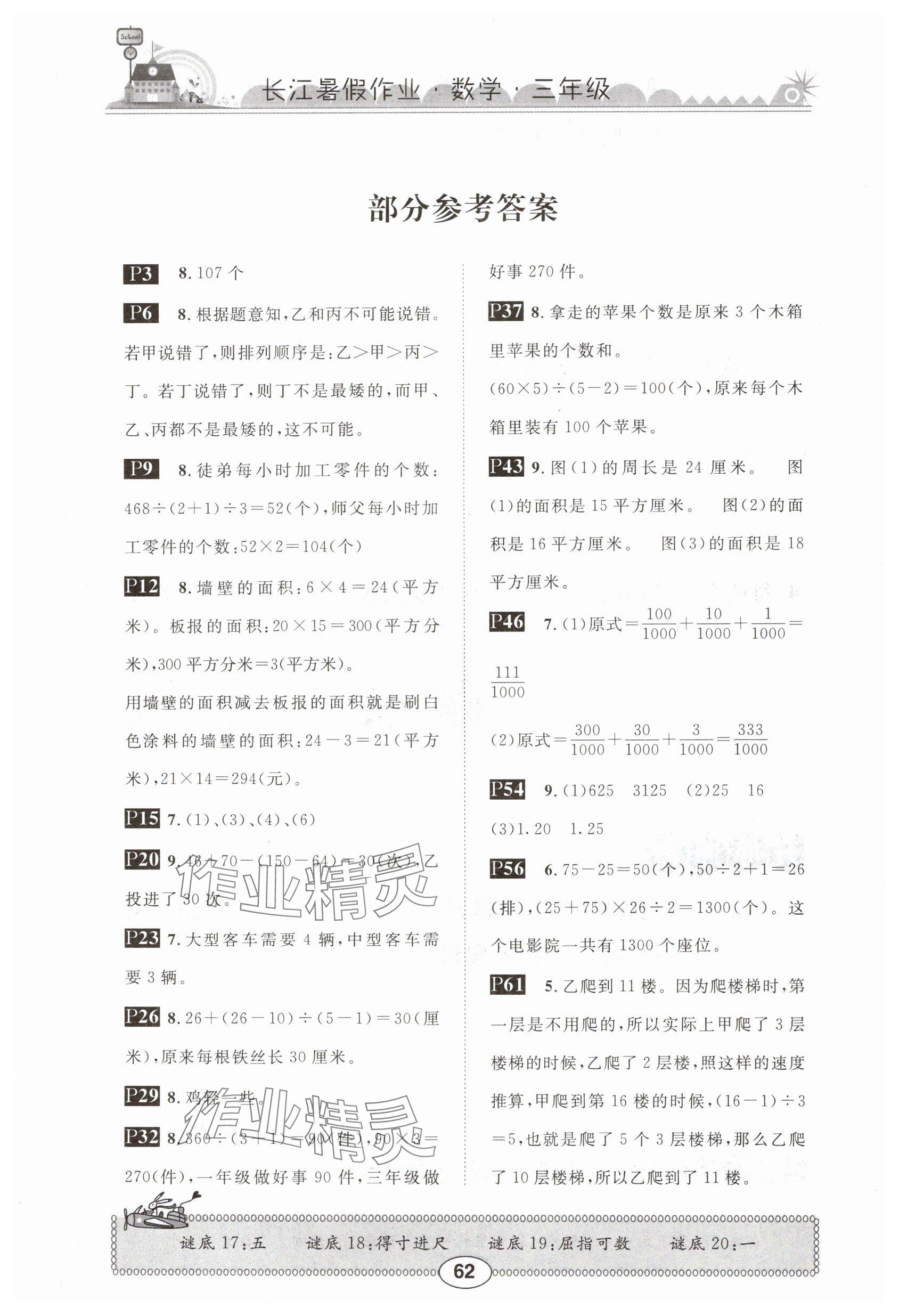 2024年長(zhǎng)江暑假作業(yè)崇文書(shū)局三年級(jí)數(shù)學(xué)北師大版 參考答案第1頁(yè)