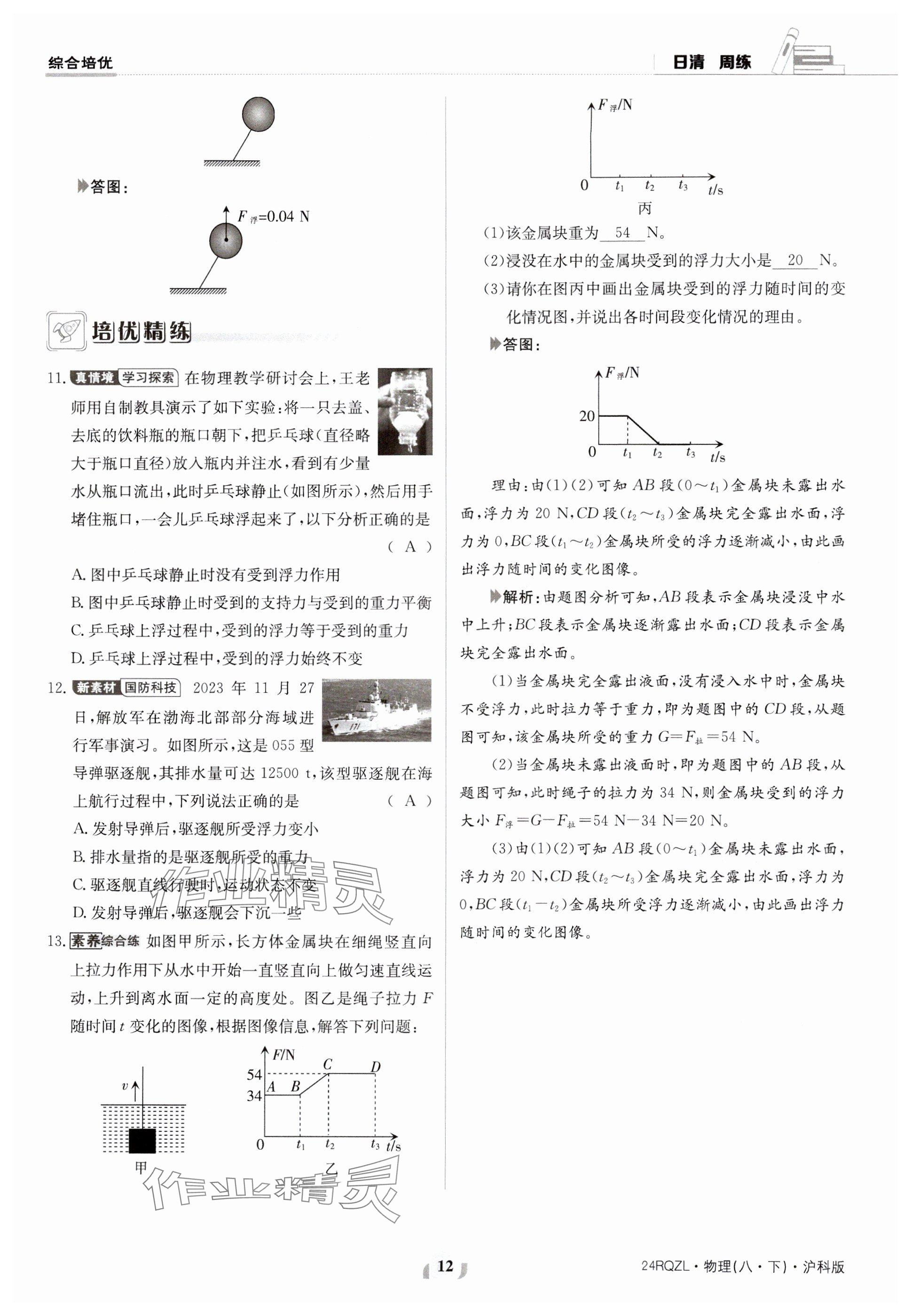 2024年日清周練八年級物理下冊滬科版 參考答案第12頁