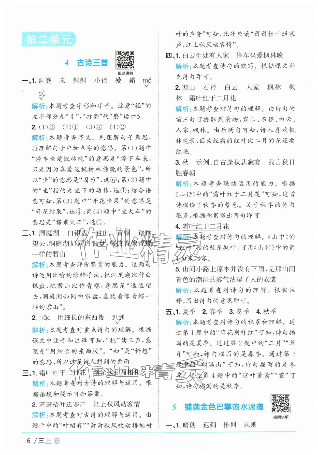 2025年阳光同学课时优化作业三年级语文上册人教版广东专版&nbsp;第6页