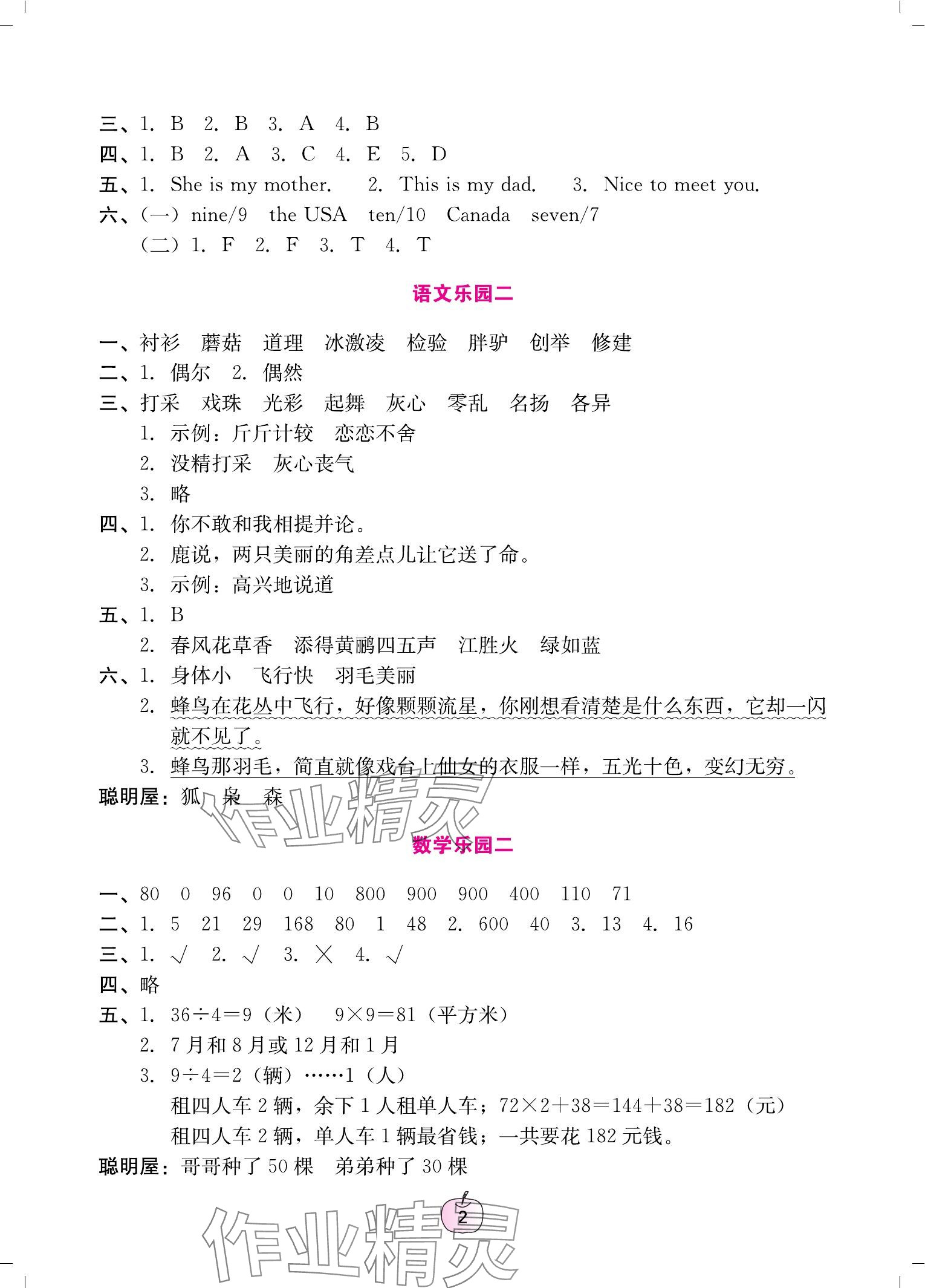 2024年暑假乐园广东教育出版社三年级 参考答案第2页