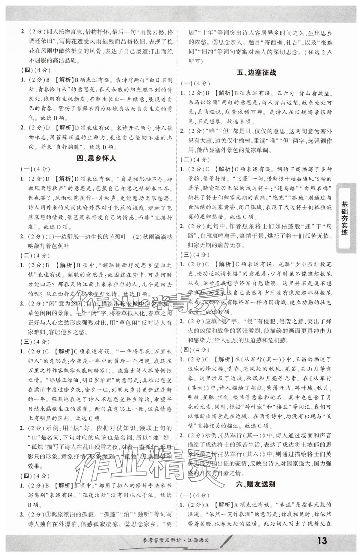 2025年一战成名考前新方案语文江西专版 参考答案第12页