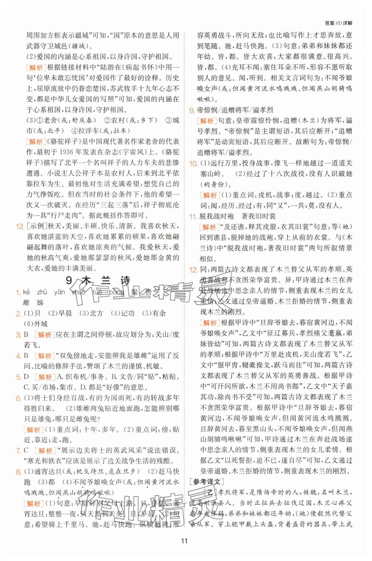 2025年課時(shí)訓(xùn)練七年級(jí)語(yǔ)文下冊(cè)人教版江蘇人民出版社 第11頁(yè)
