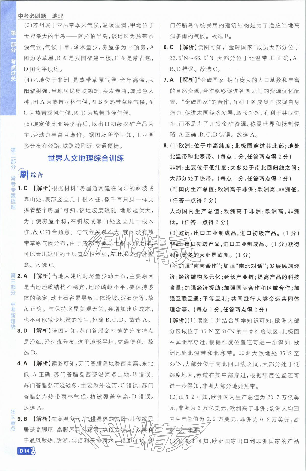 2026年中考必刷题开明出版社地理&nbsp;第14页