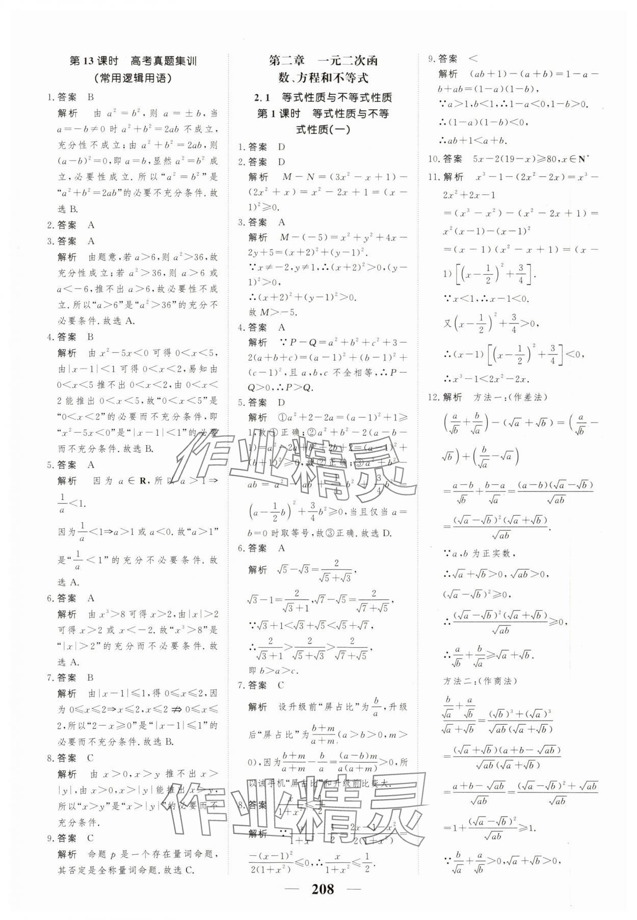 2023年高考調(diào)研一課一練高中數(shù)學(xué)必修第一冊人教版新高考 參考答案第8頁