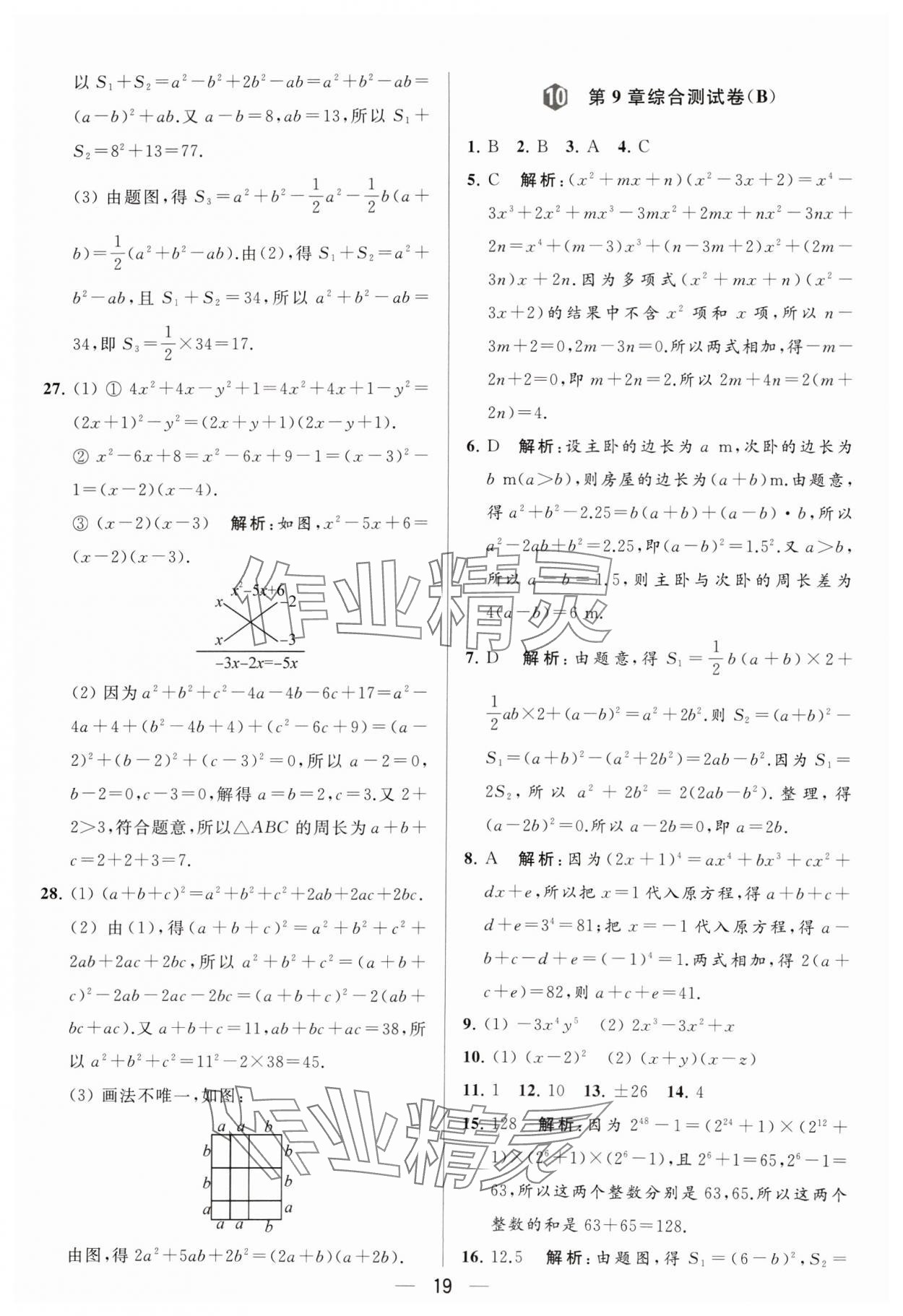 2024年亮點給力大試卷七年級數(shù)學(xué)下冊蘇科版 參考答案第19頁