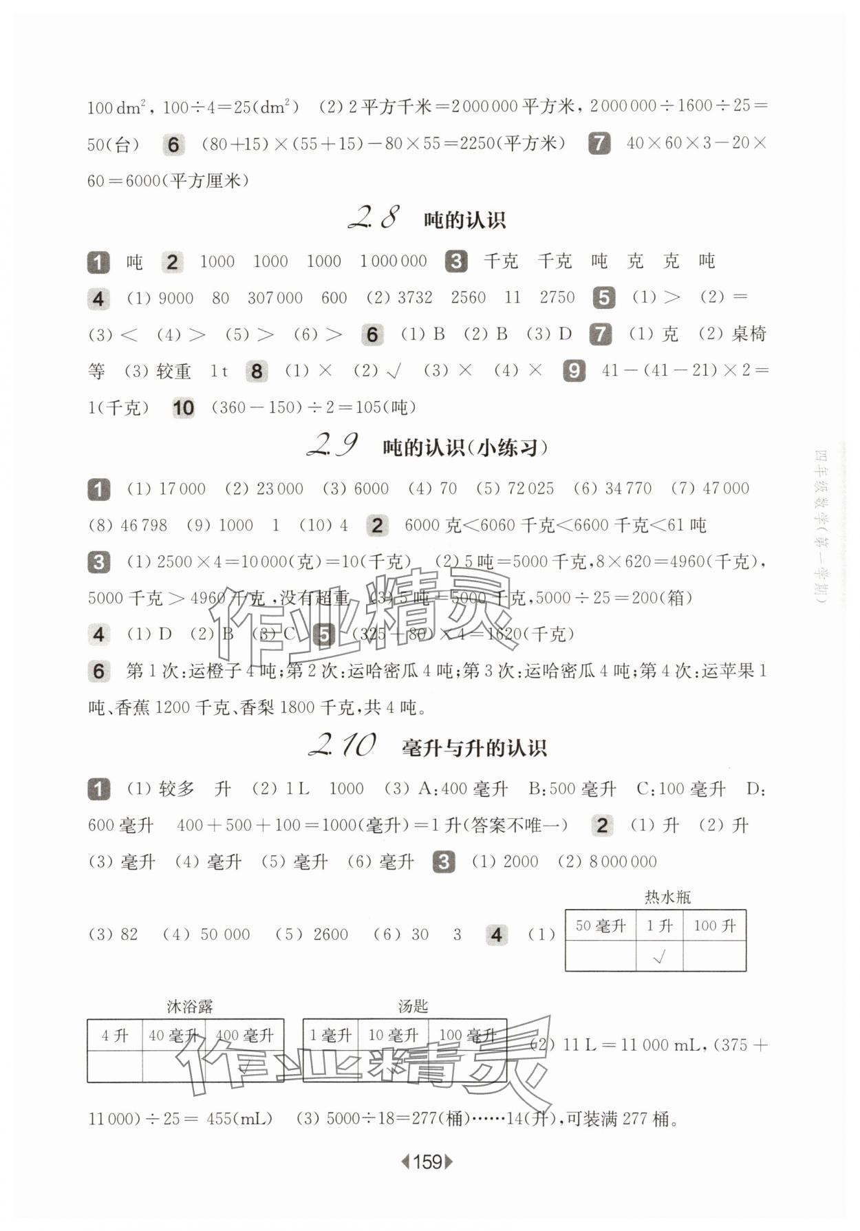 2025年華東師大版一課一練四年級數(shù)學(xué)上冊滬教版五四制 參考答案第5頁