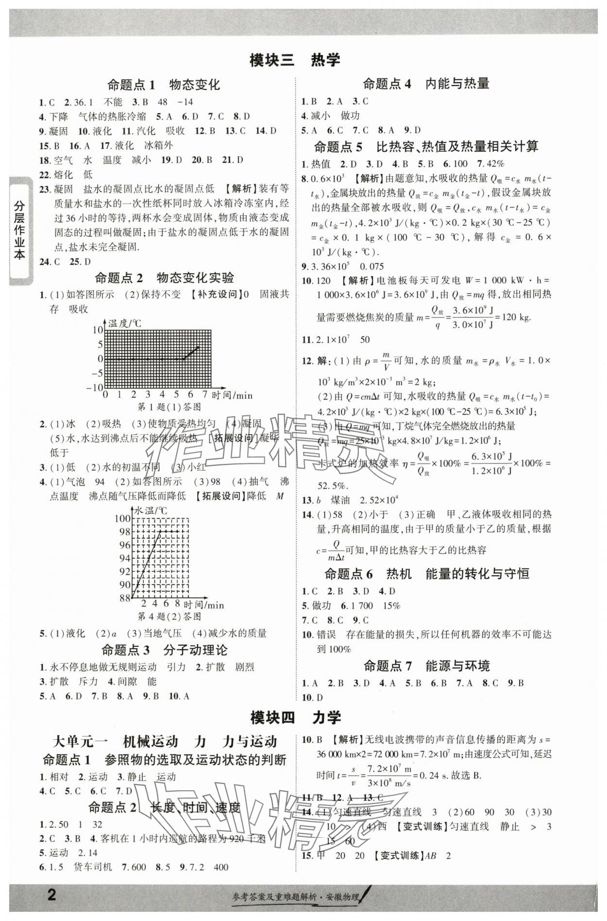 2025年一战成名新中考物理中考安徽专版 参考答案第2页