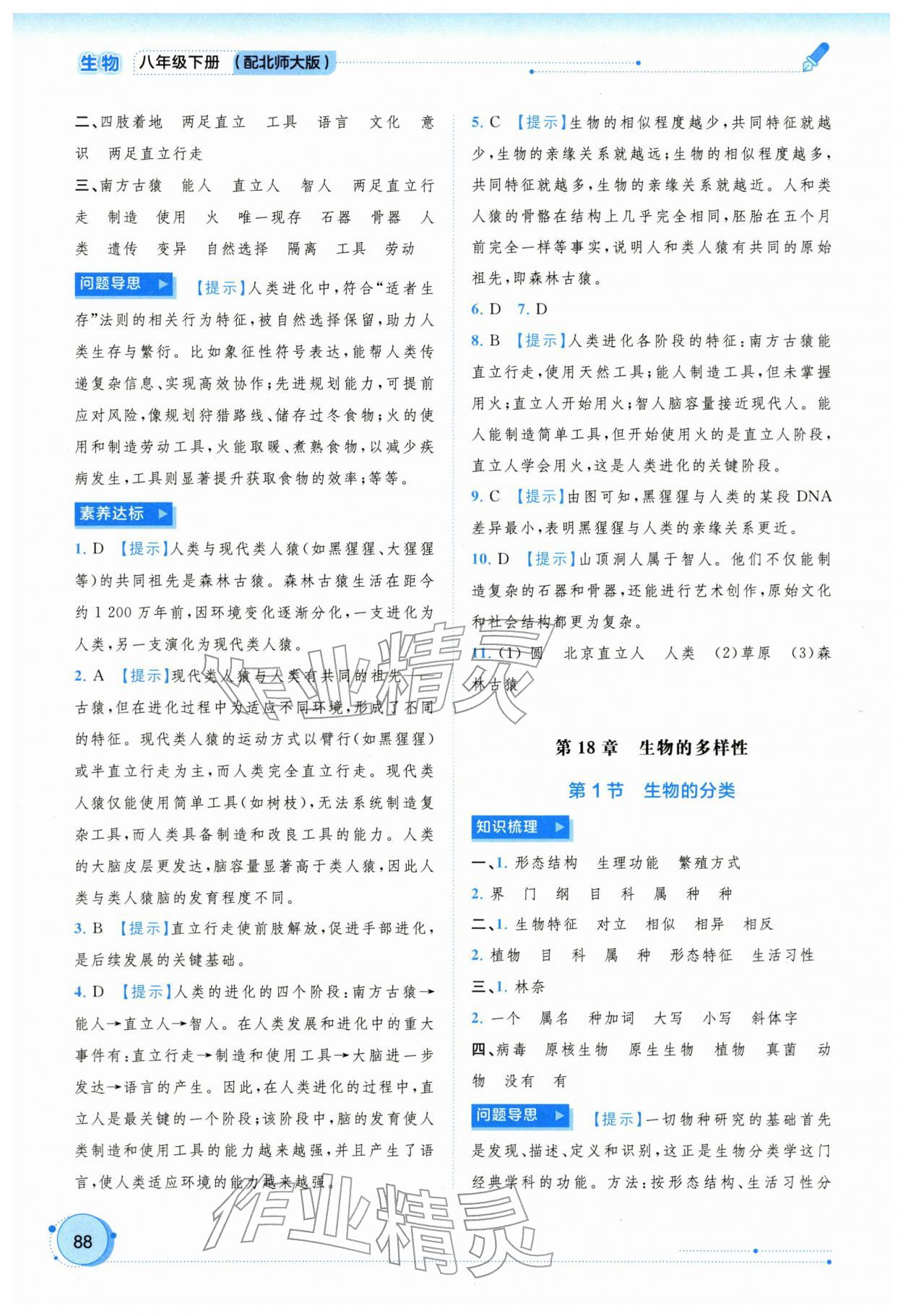 2026年新课程学习与测评同步学习八年级生物下册北师大版&nbsp;参考答案第3页