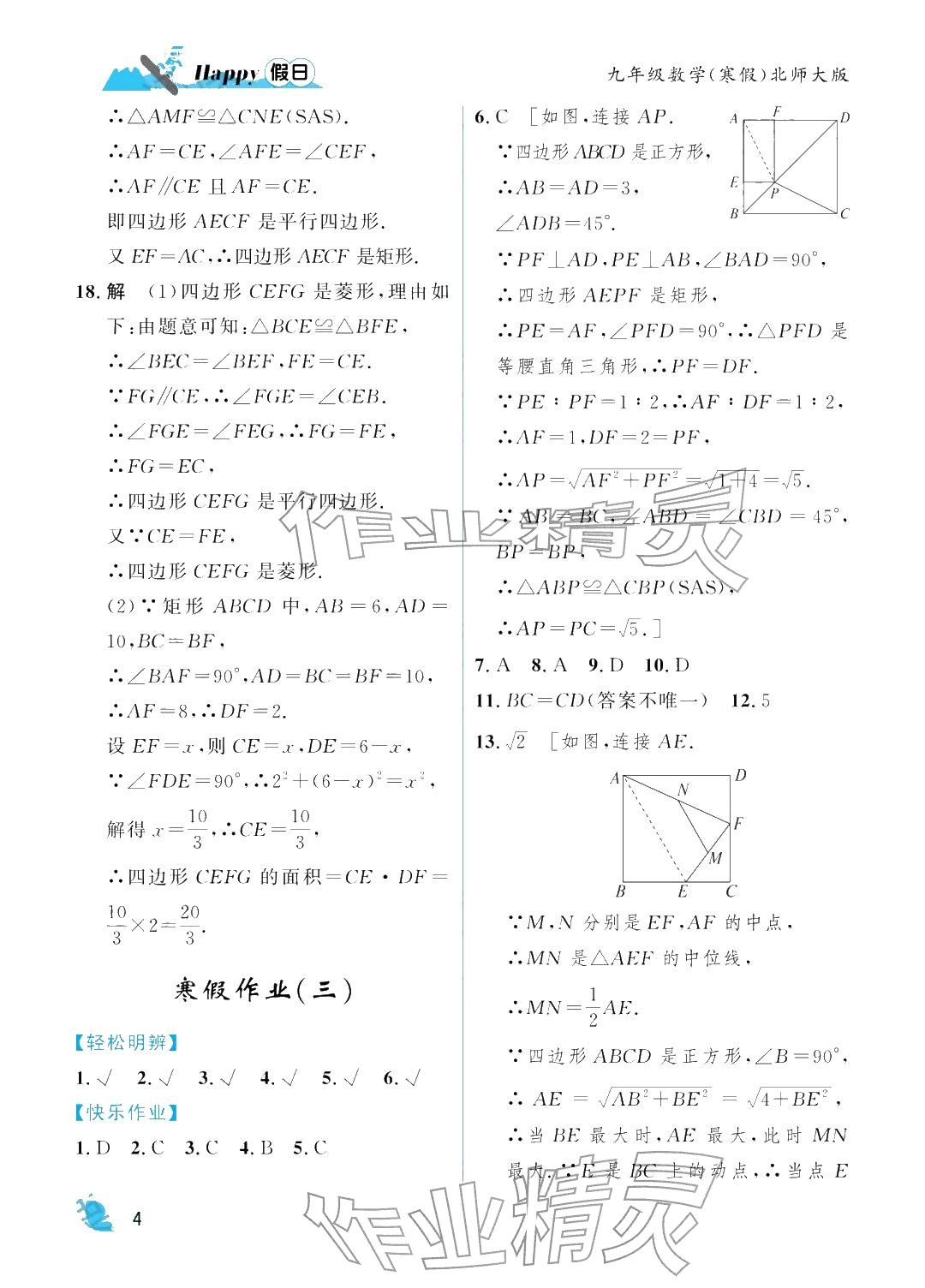 2026年寒假Happy假日九年级数学北师大版&nbsp;参考答案第4页