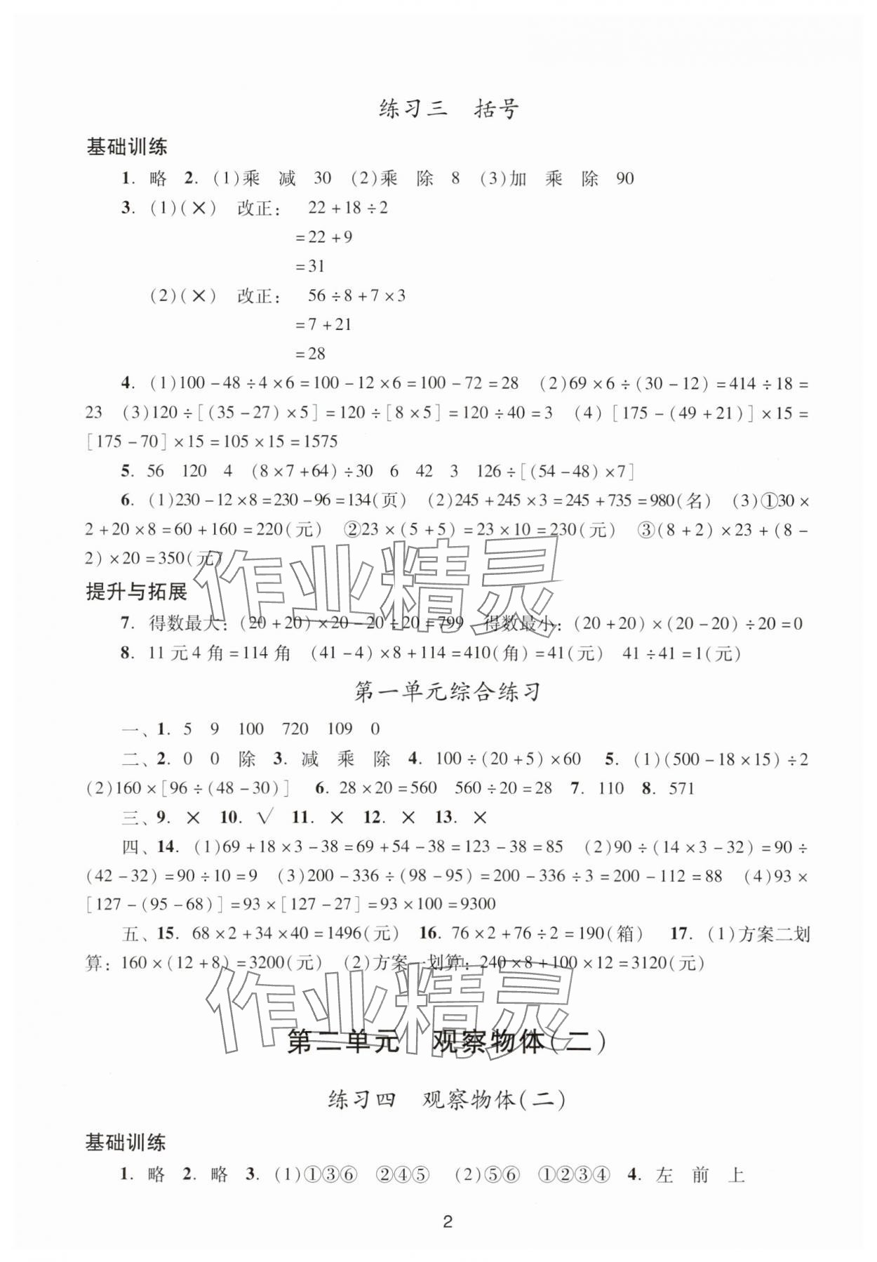 2024年陽光學(xué)業(yè)評價四年級數(shù)學(xué)下冊人教版 參考答案第2頁