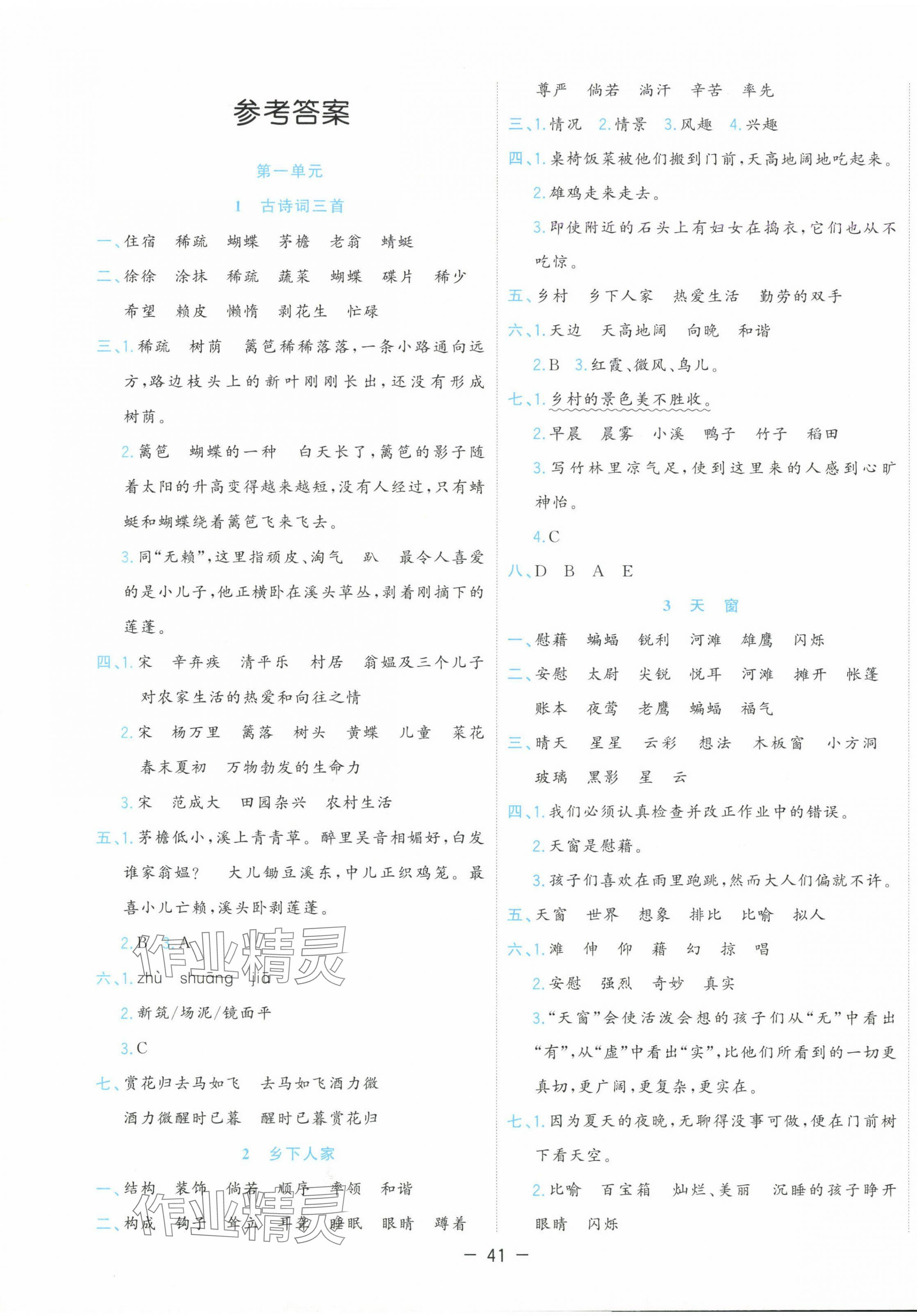 2025年全優作業本四年級語文下冊人教版 參考答案第1頁
