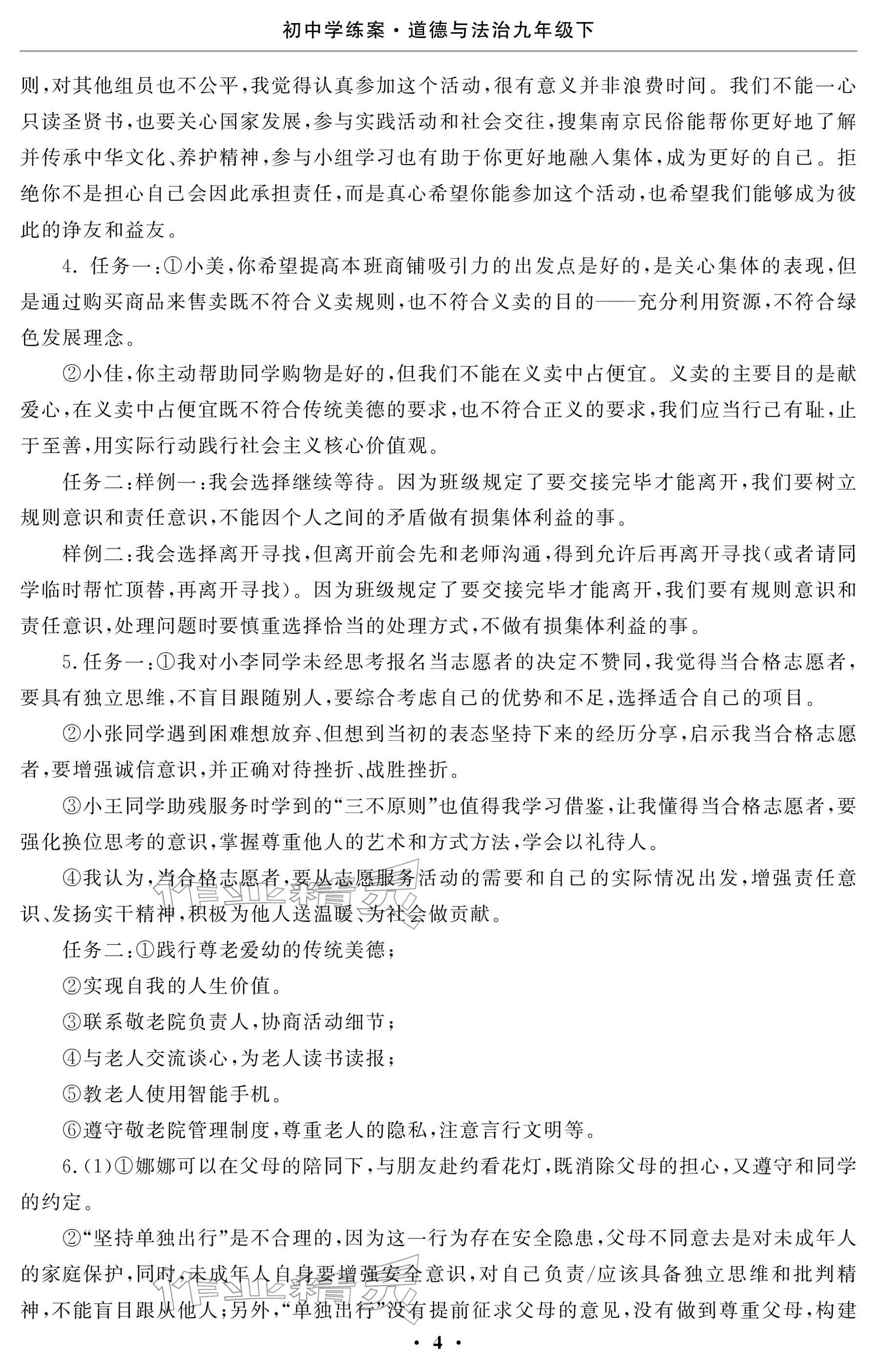 2026年初中学练案九年级道德与法治下册&nbsp;参考答案第4页