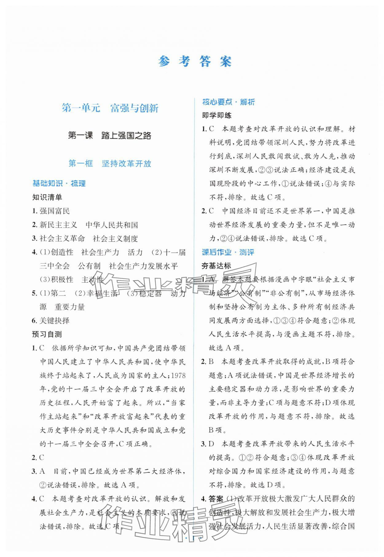 2025年人教金学典同步解析与测评学考练九年级道德与法治上册人教版 第1页