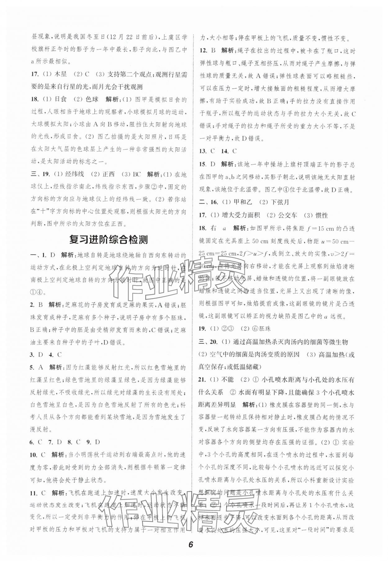 2024年暑期升級訓(xùn)練浙江教育出版社七年級科學(xué)浙教版 參考答案第6頁