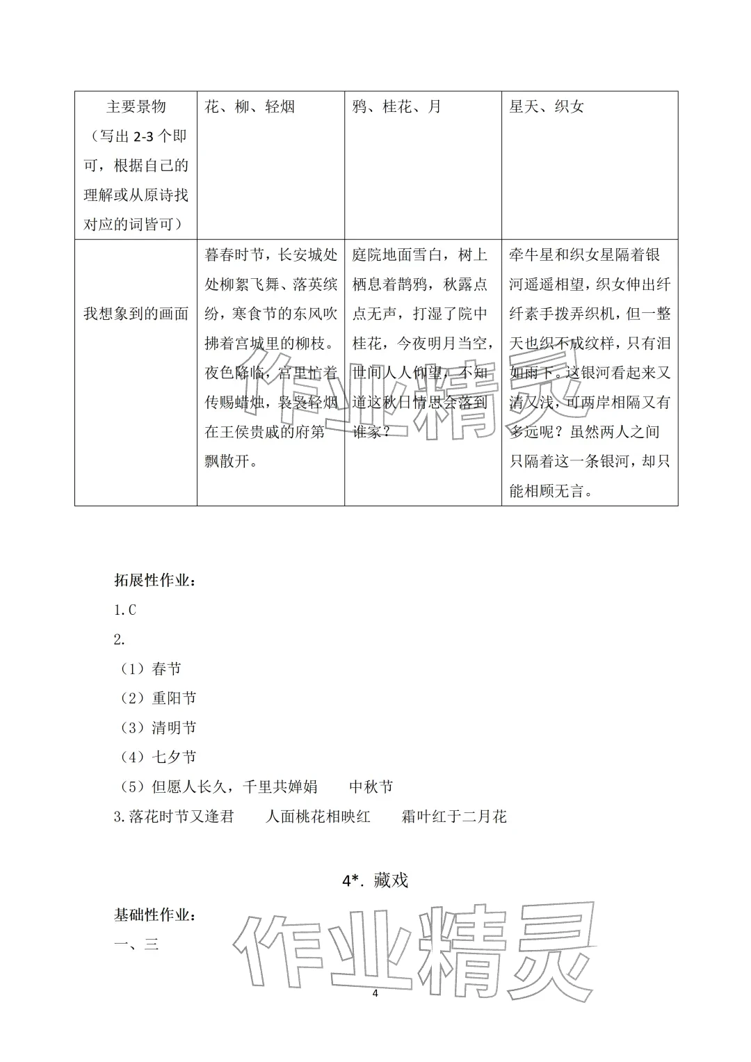 2026年知识与能力训练六年级语文下册人教版&nbsp;参考答案第4页