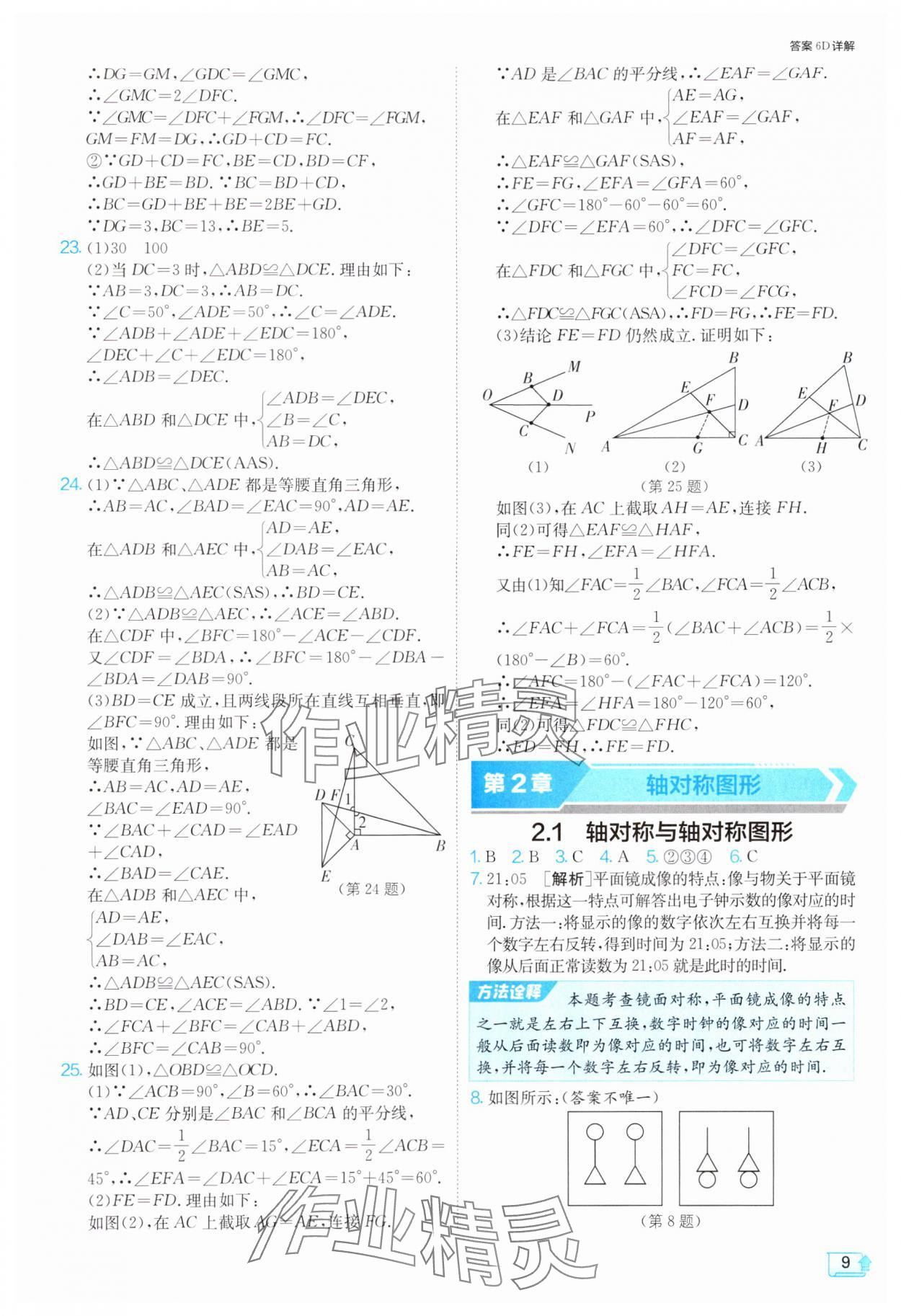 2024年1课3练单元达标测试八年级数学上册苏科版 参考答案第9页