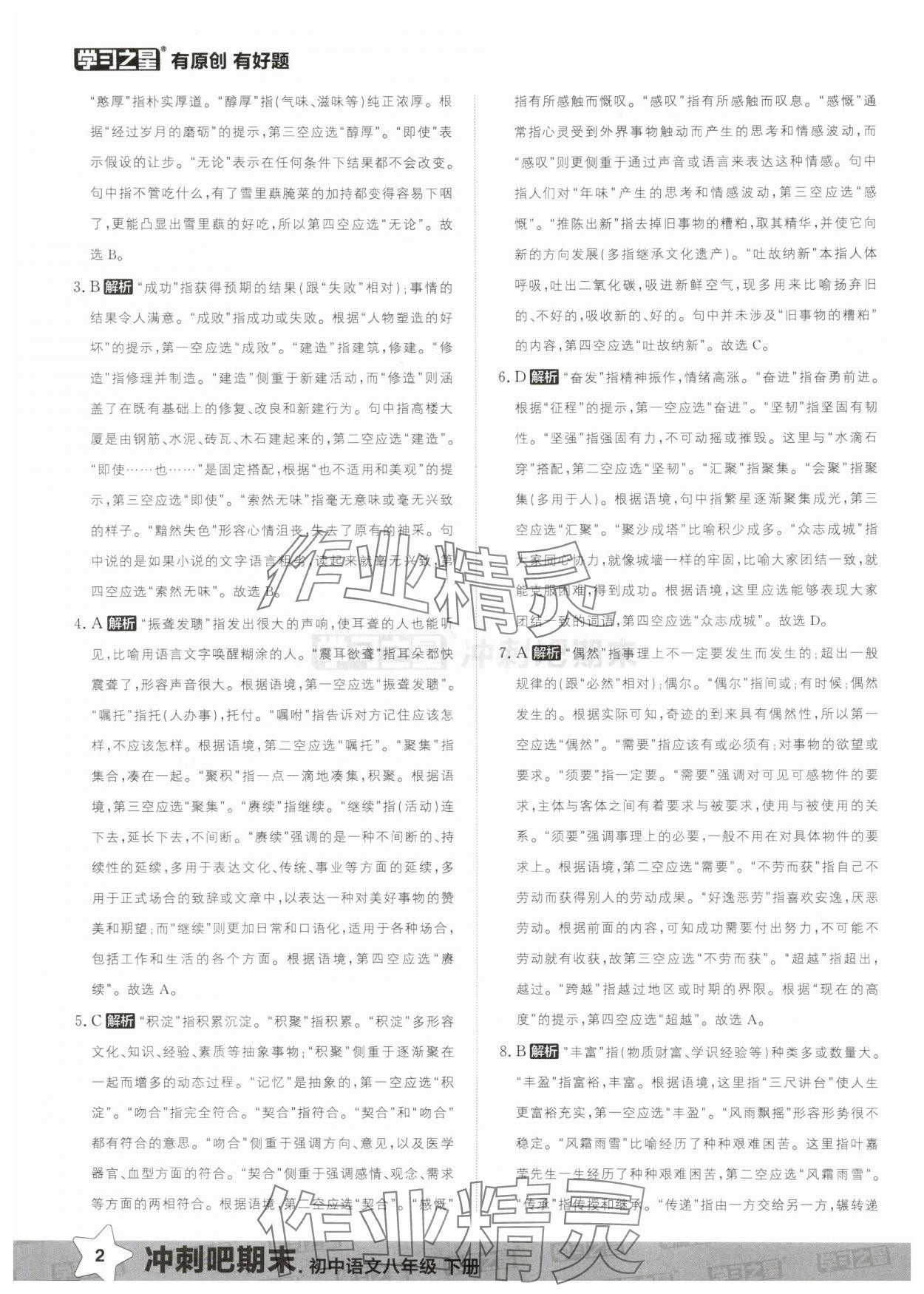 2025年冲刺吧期末八年级语文下册人教版 第2页