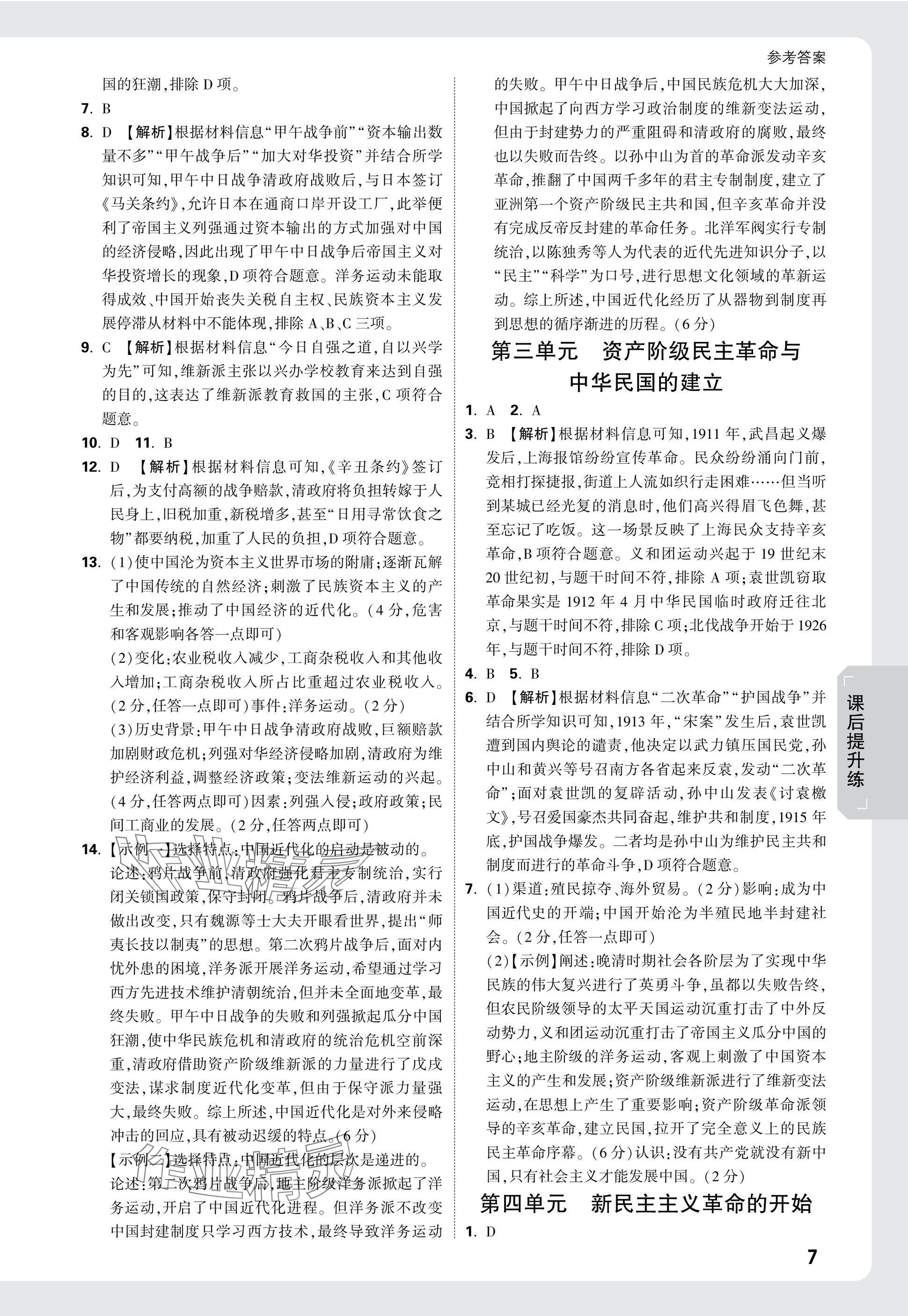 2025年萬唯中考試題研究歷史廣東專版 參考答案第7頁