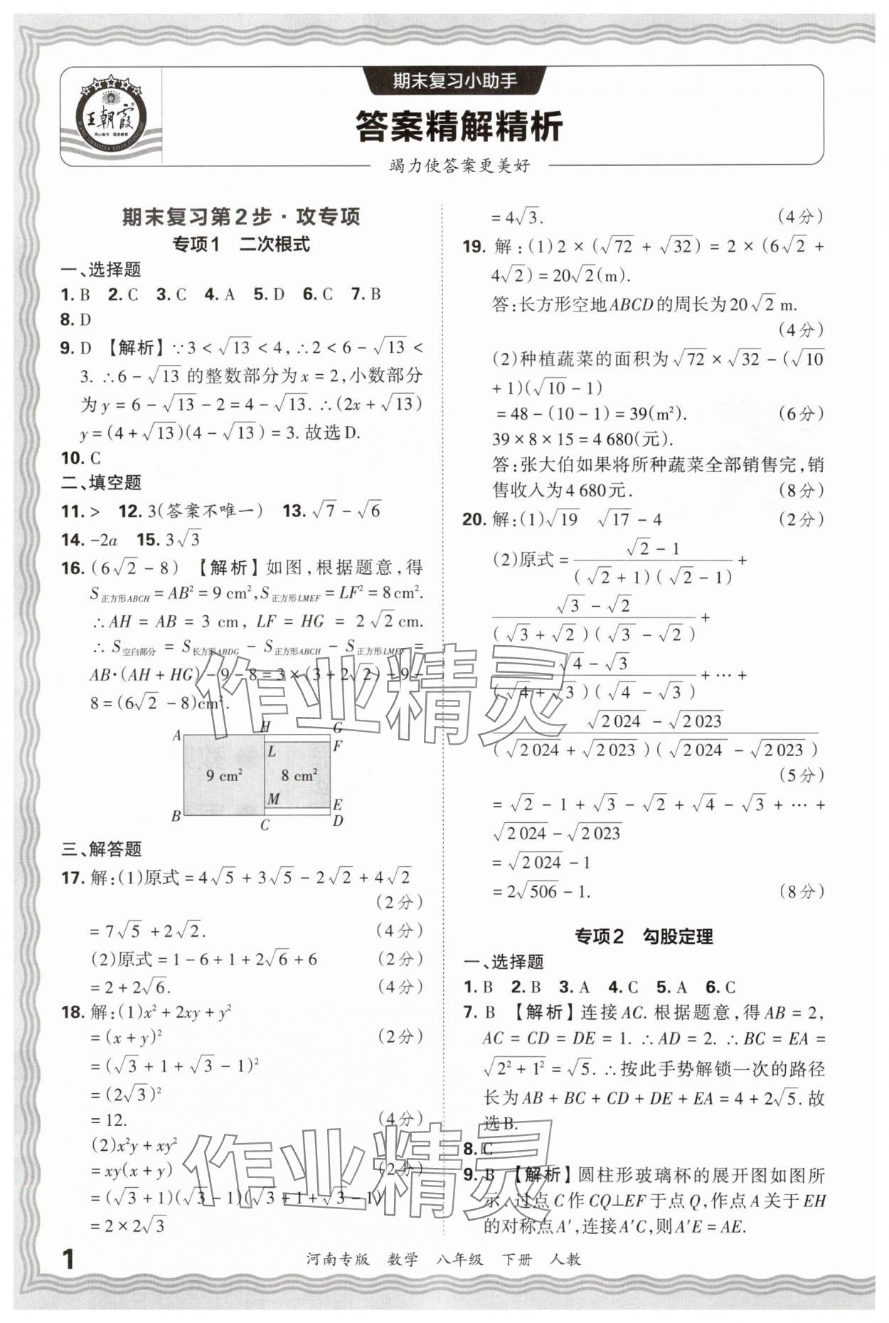 2025年王朝霞各地期末试卷精选八年级数学下册人教版河南专版 参考答案第1页