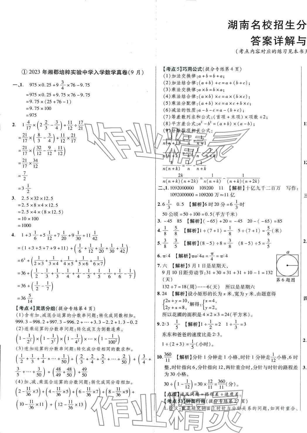 2024年小學畢業(yè)升學真題詳解六年級數學湖南專版 第1頁