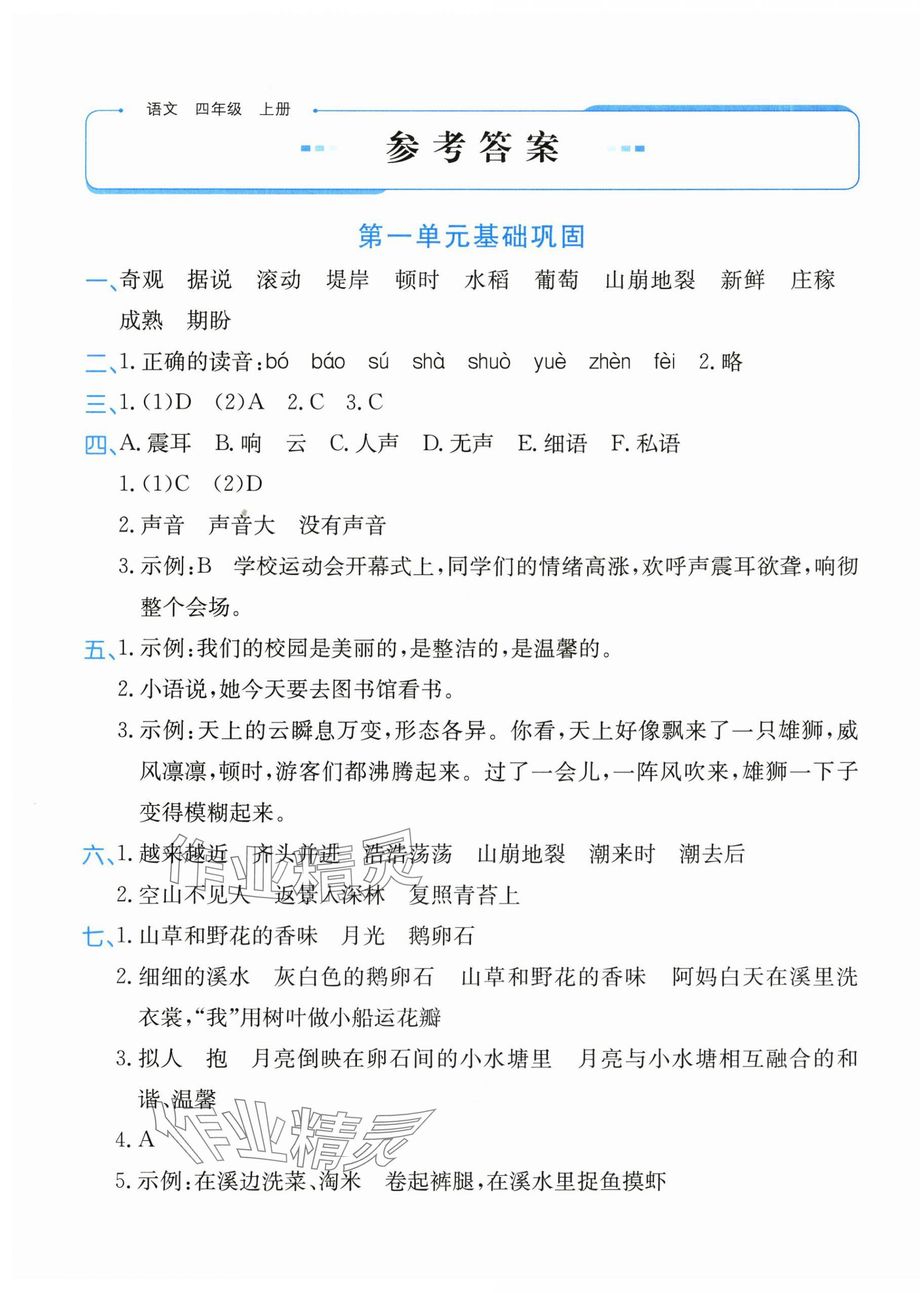 2025年优学1+1评价与测试四年级语文上册人教版 第1页