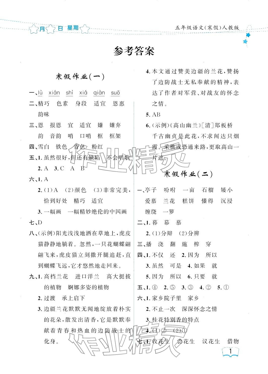 2026年阳光假日寒假五年级语文人教版&nbsp;参考答案第1页