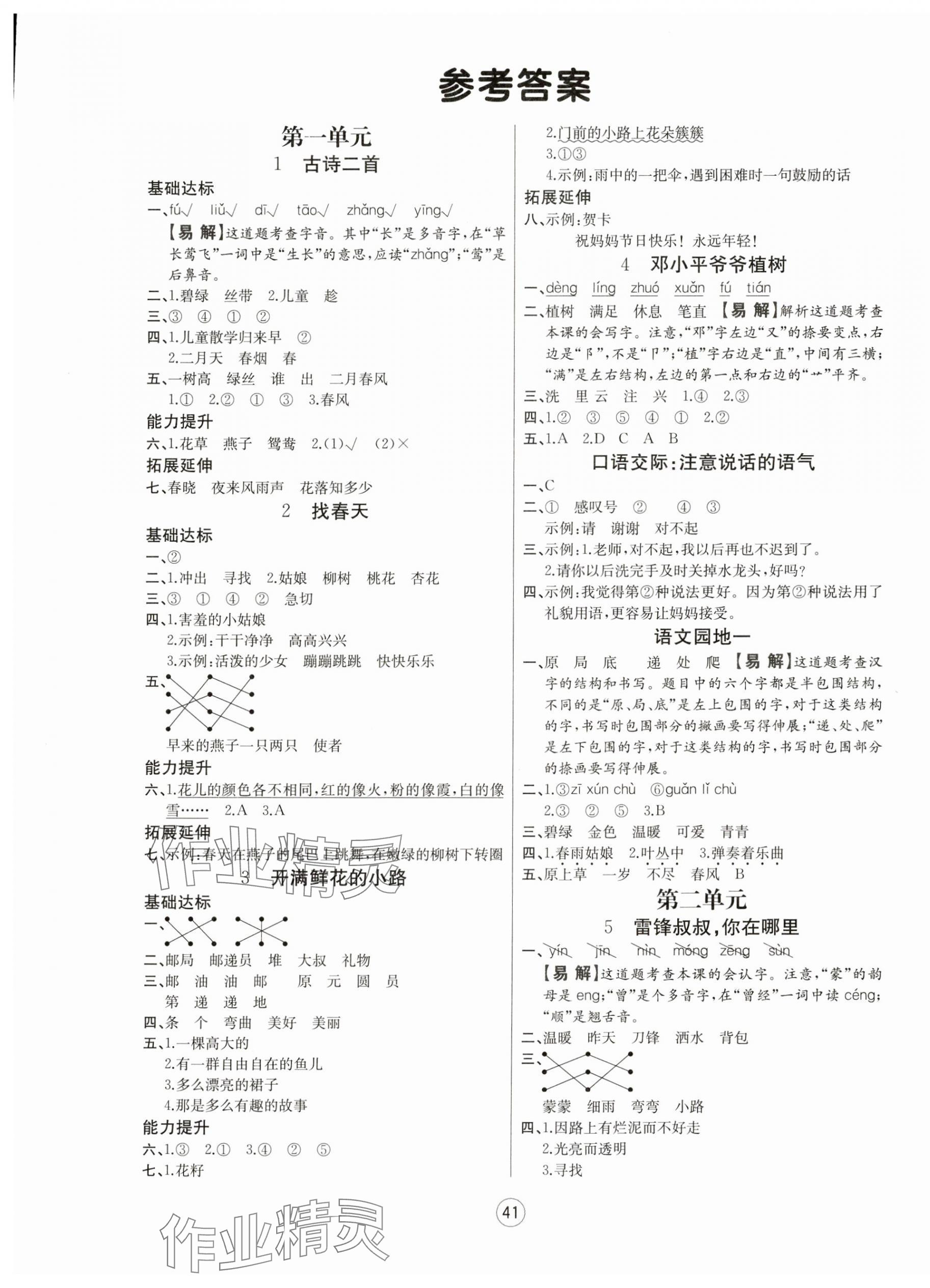 2025年培優(yōu)課堂隨堂練習(xí)冊二年級語文下冊人教版 第1頁