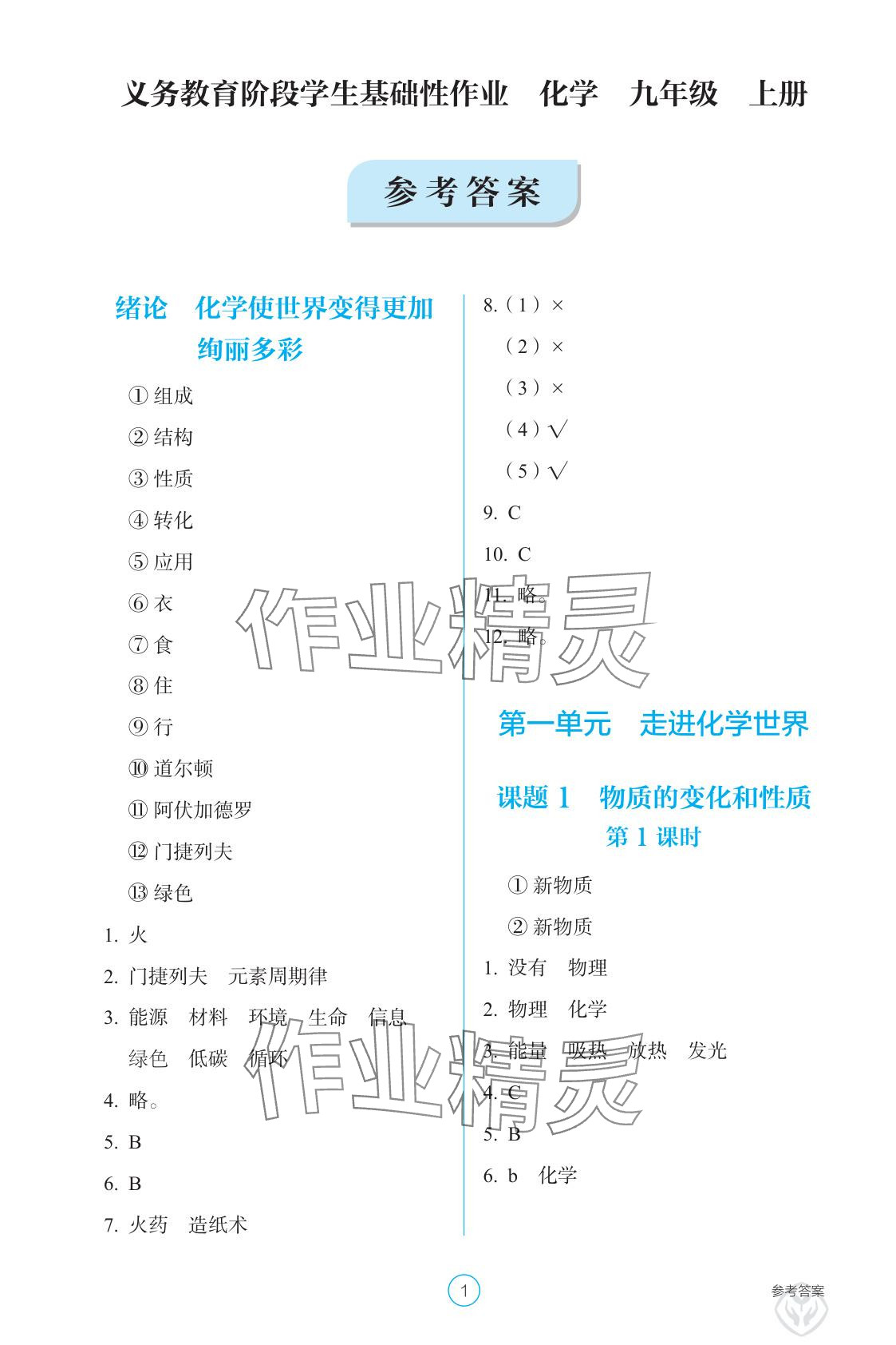 2025年学生基础性作业九年级化学上册人教版 参考答案第1页