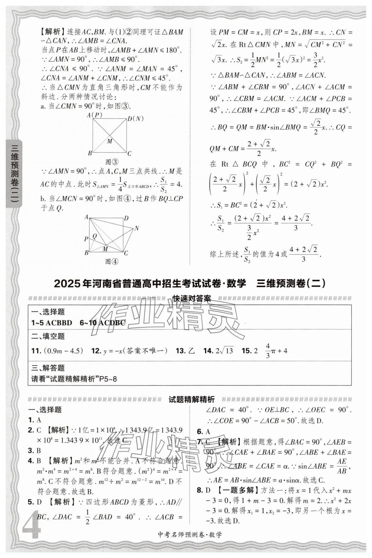 2025年王朝霞中考名師預(yù)測(cè)卷數(shù)學(xué)中考河南專版 第4頁(yè)