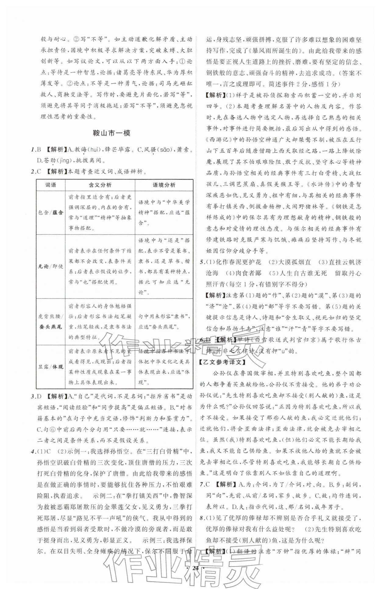 2026年中考必备辽宁师范大学出版社语文辽宁专版&nbsp;参考答案第24页