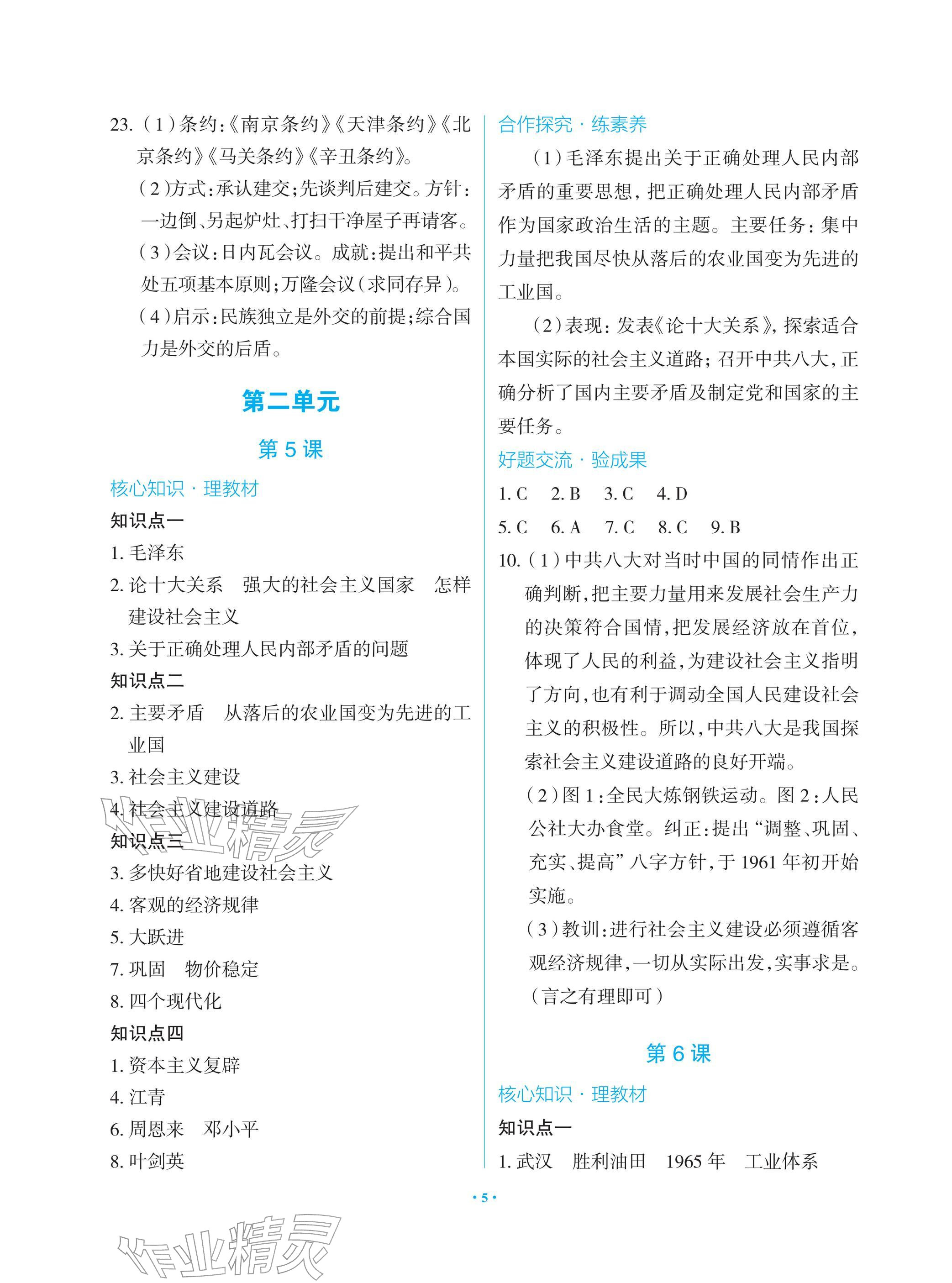 2026年新课堂同步学习与探究八年级历史下册人教版&nbsp;参考答案第5页