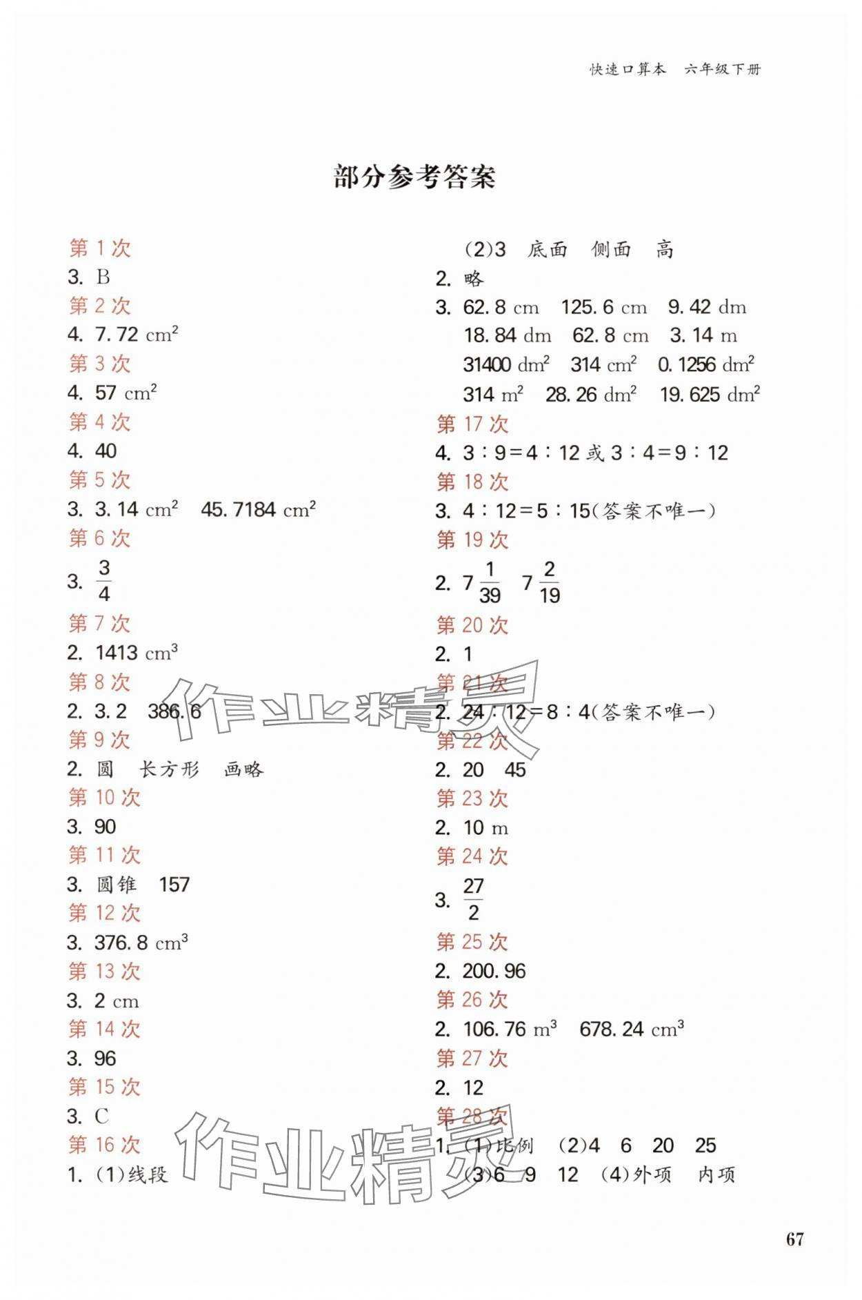 2024年快速口算本六年級(jí)下冊(cè)北師大版 第1頁