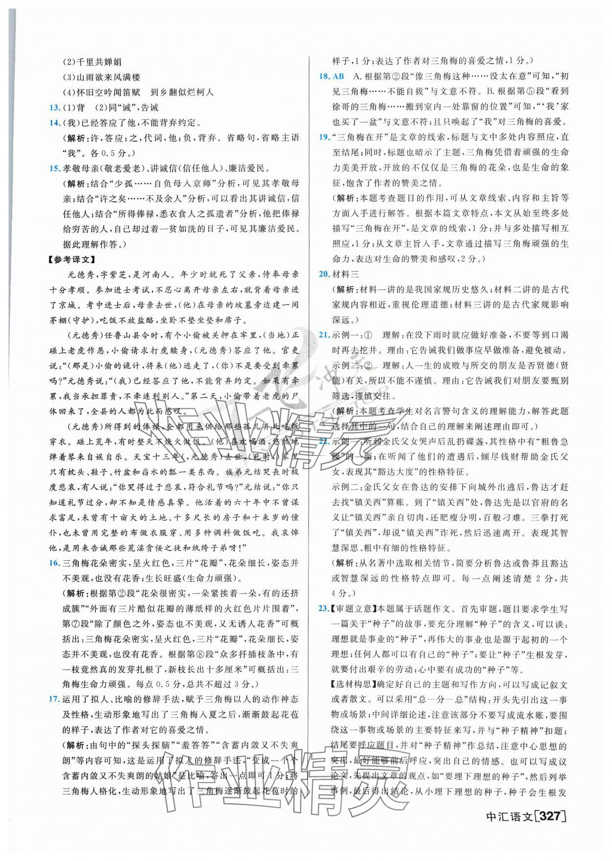 2024年一飛沖天中考模擬試題匯編語文 參考答案第7頁(yè)