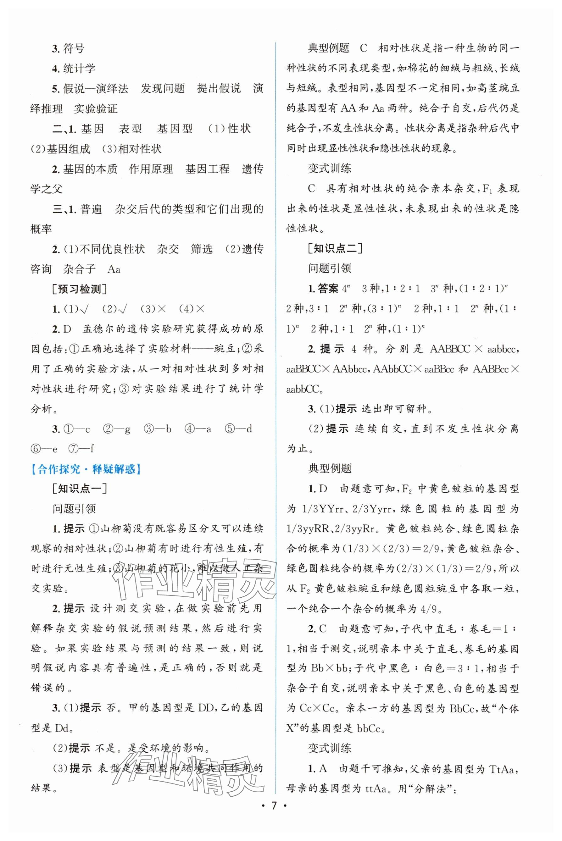 2024年高中同步测控优化设计高中生物必修2人教版增强版 参考答案第6页