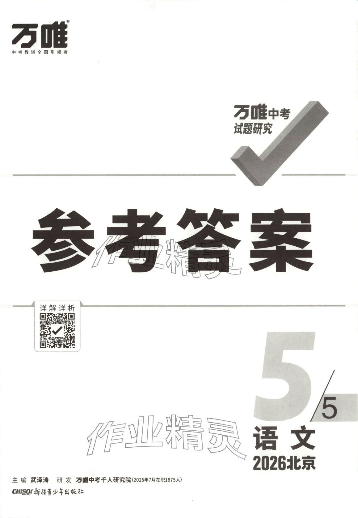 2026年万唯中考试题研究语文北京专版&nbsp;第1页