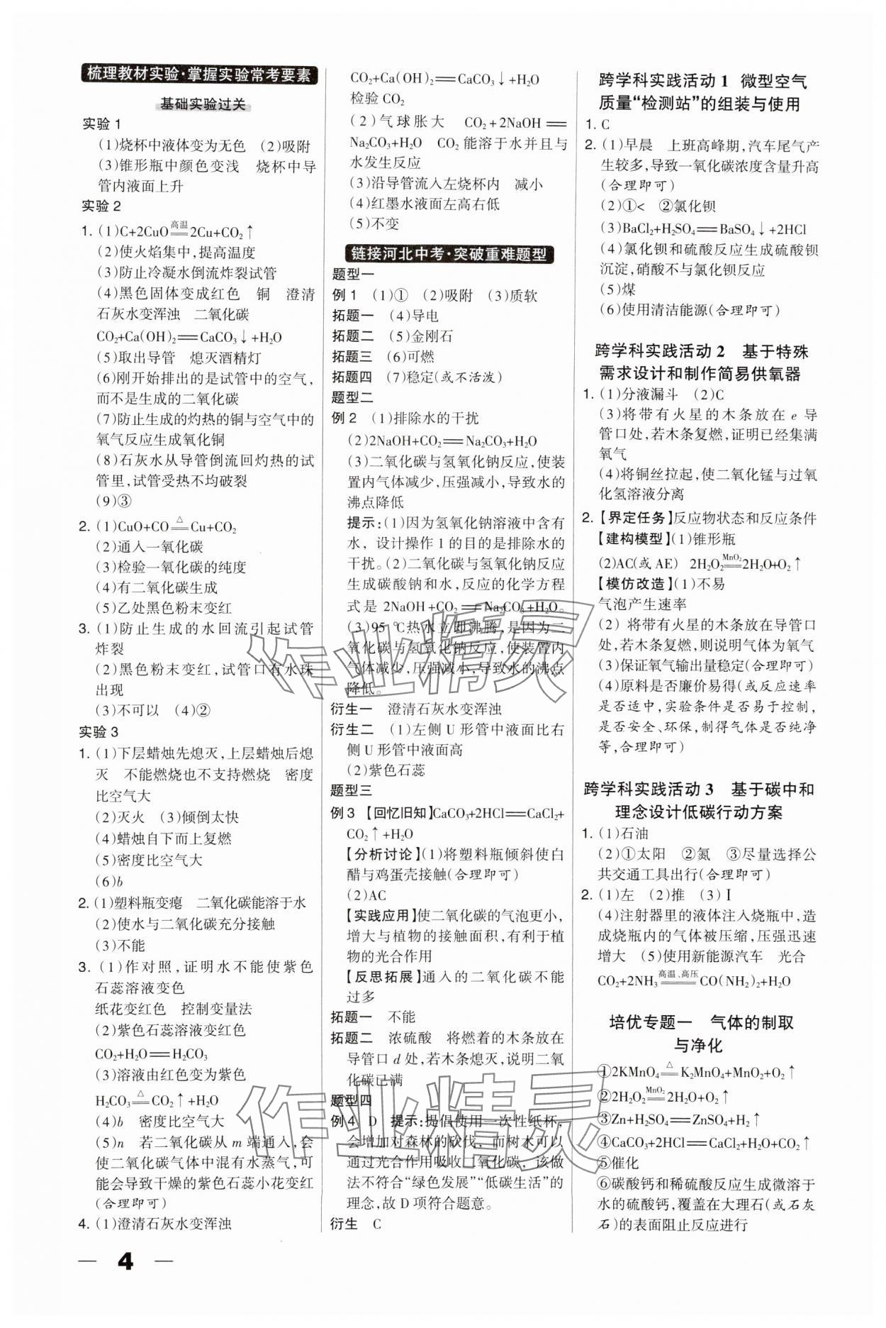 2025年河北中考總動(dòng)員化學(xué)&nbsp;第4頁