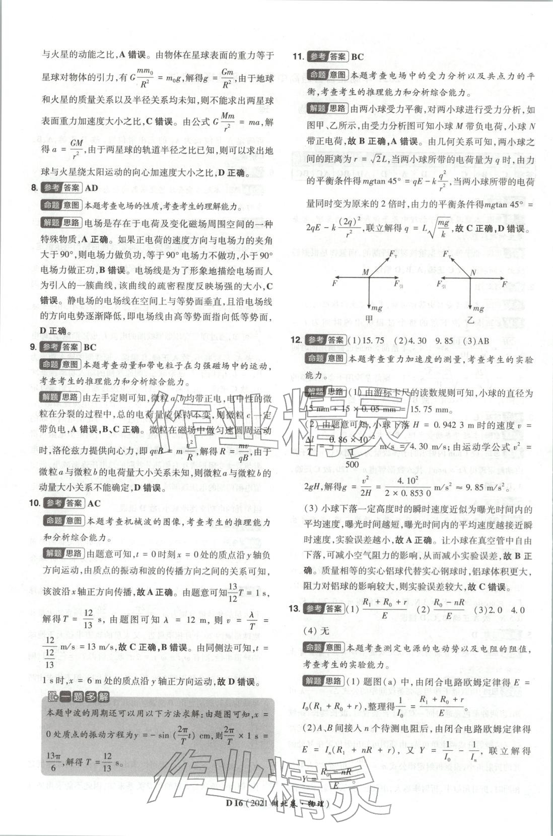 2026年新高考5年真题物理湖北专版&nbsp;第16页