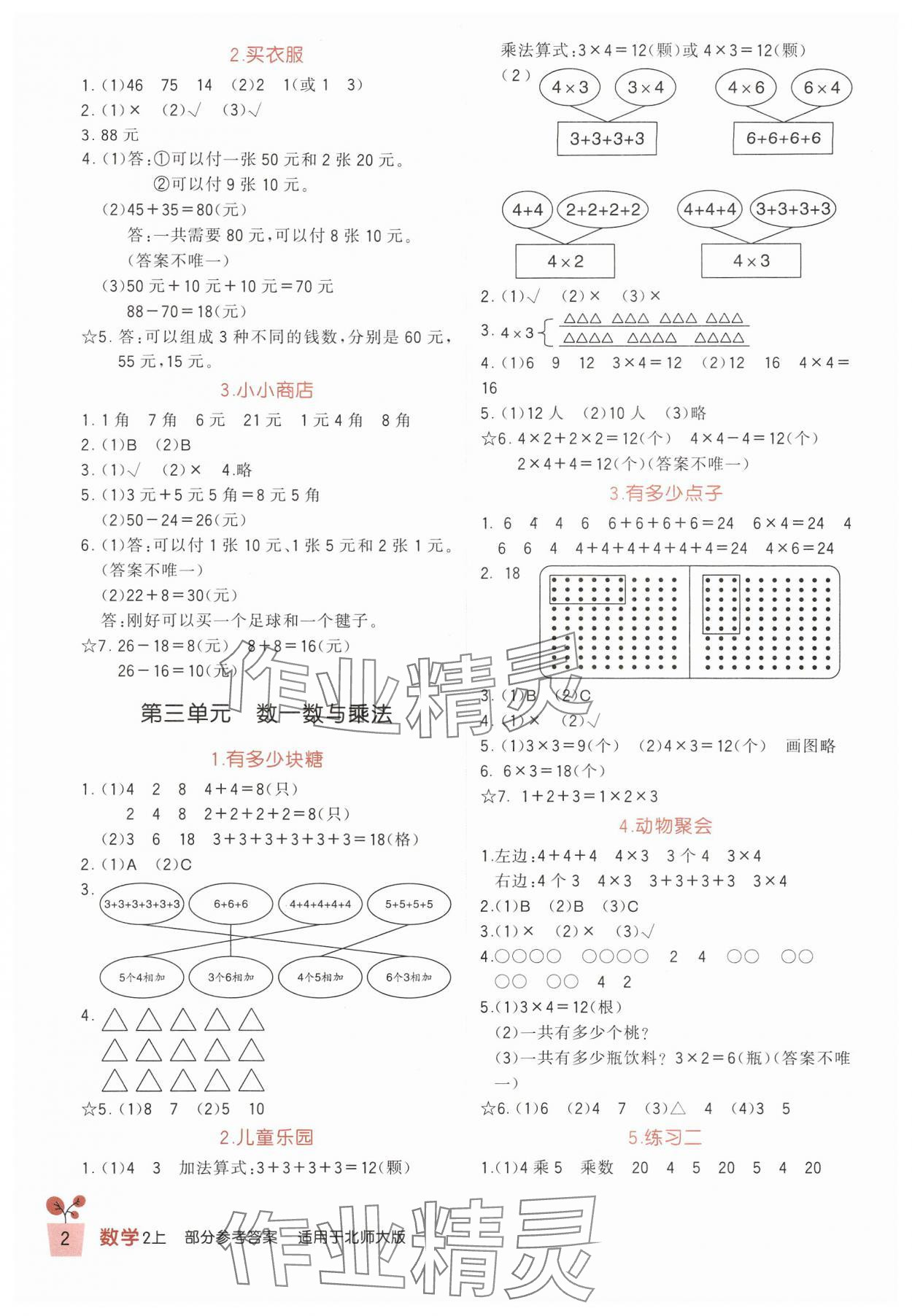 2024年學(xué)習(xí)實踐園地二年級數(shù)學(xué)上冊北師大版 第2頁