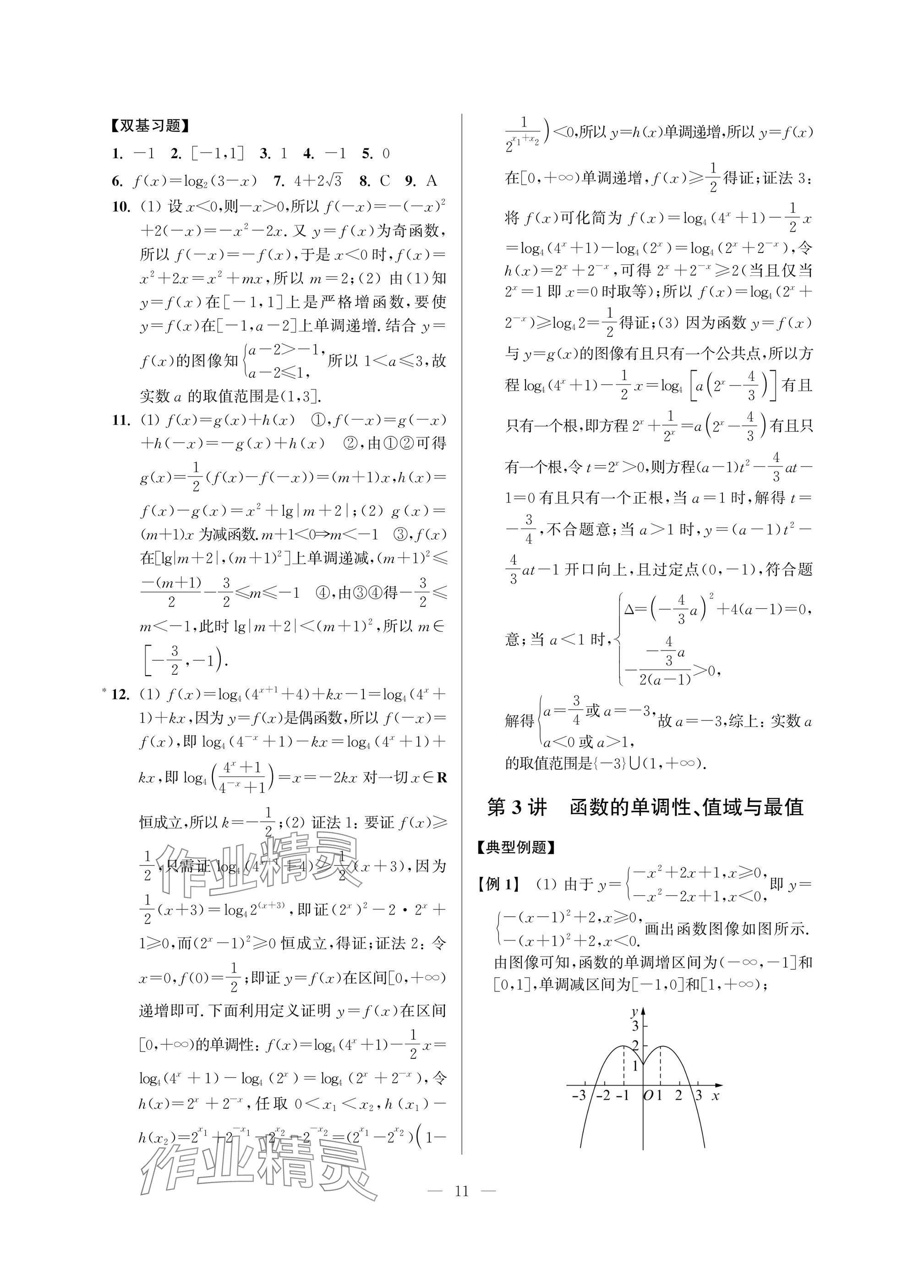 2025年導(dǎo)學(xué)先鋒高中數(shù)學(xué)典型例題精講 參考答案第11頁