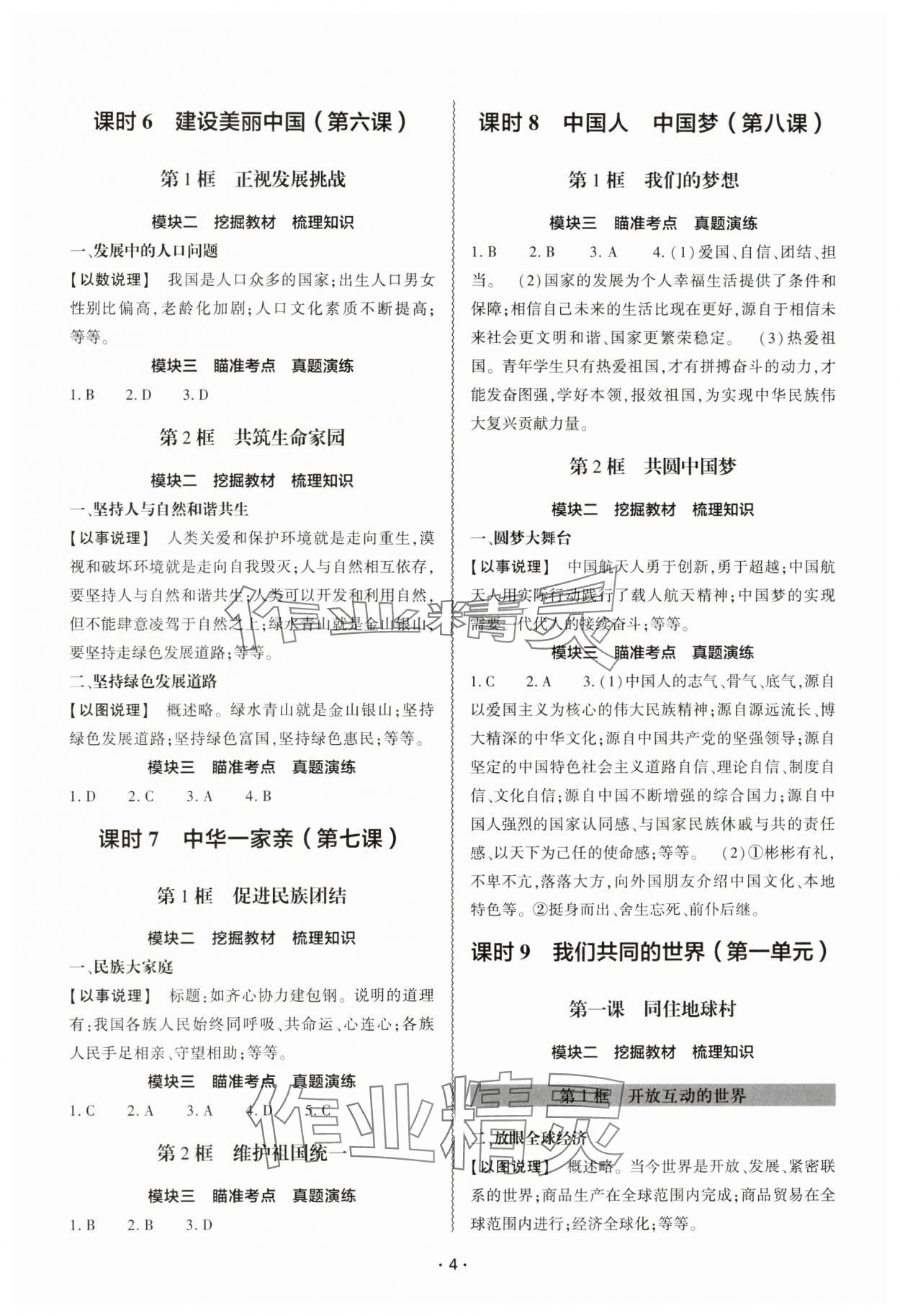 2024年中考復(fù)習(xí)精講與測(cè)試道德與法治 參考答案第3頁(yè)