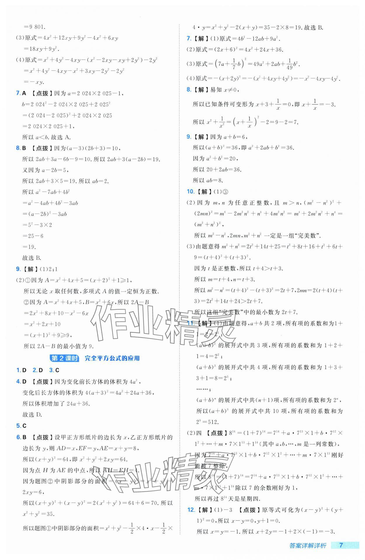 2025年综合应用创新题典中点七年级数学下册湘教版 第7页