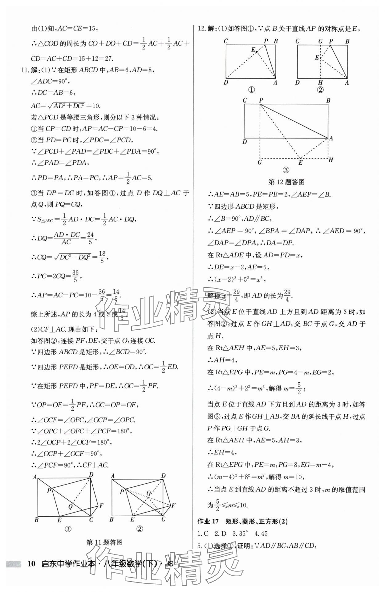 2025年啟東中學(xué)作業(yè)本八年級(jí)數(shù)學(xué)下冊(cè)江蘇版 第10頁