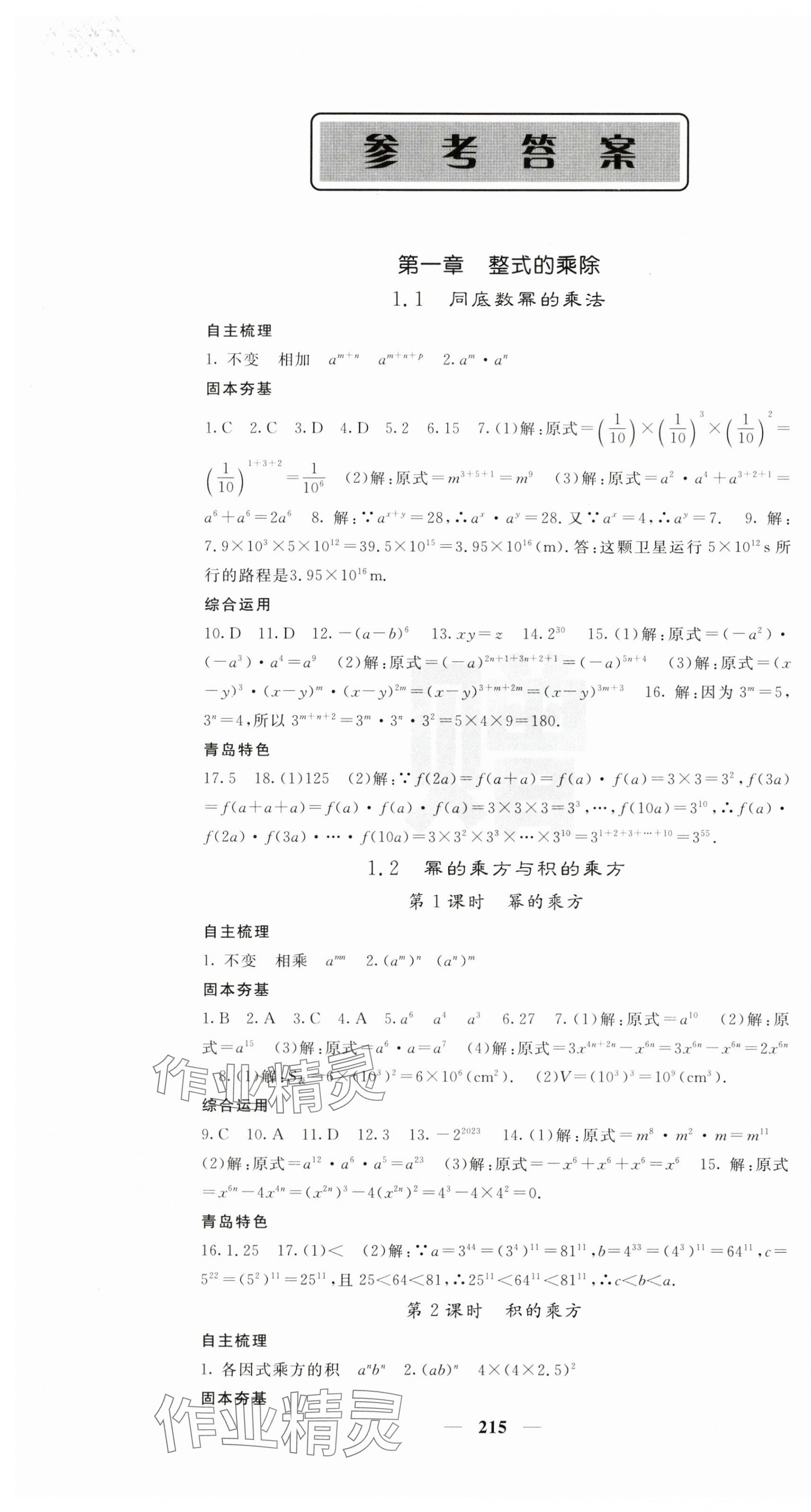 2024年名校課堂內(nèi)外七年級(jí)數(shù)學(xué)下冊(cè)北師大版青島專版 第1頁