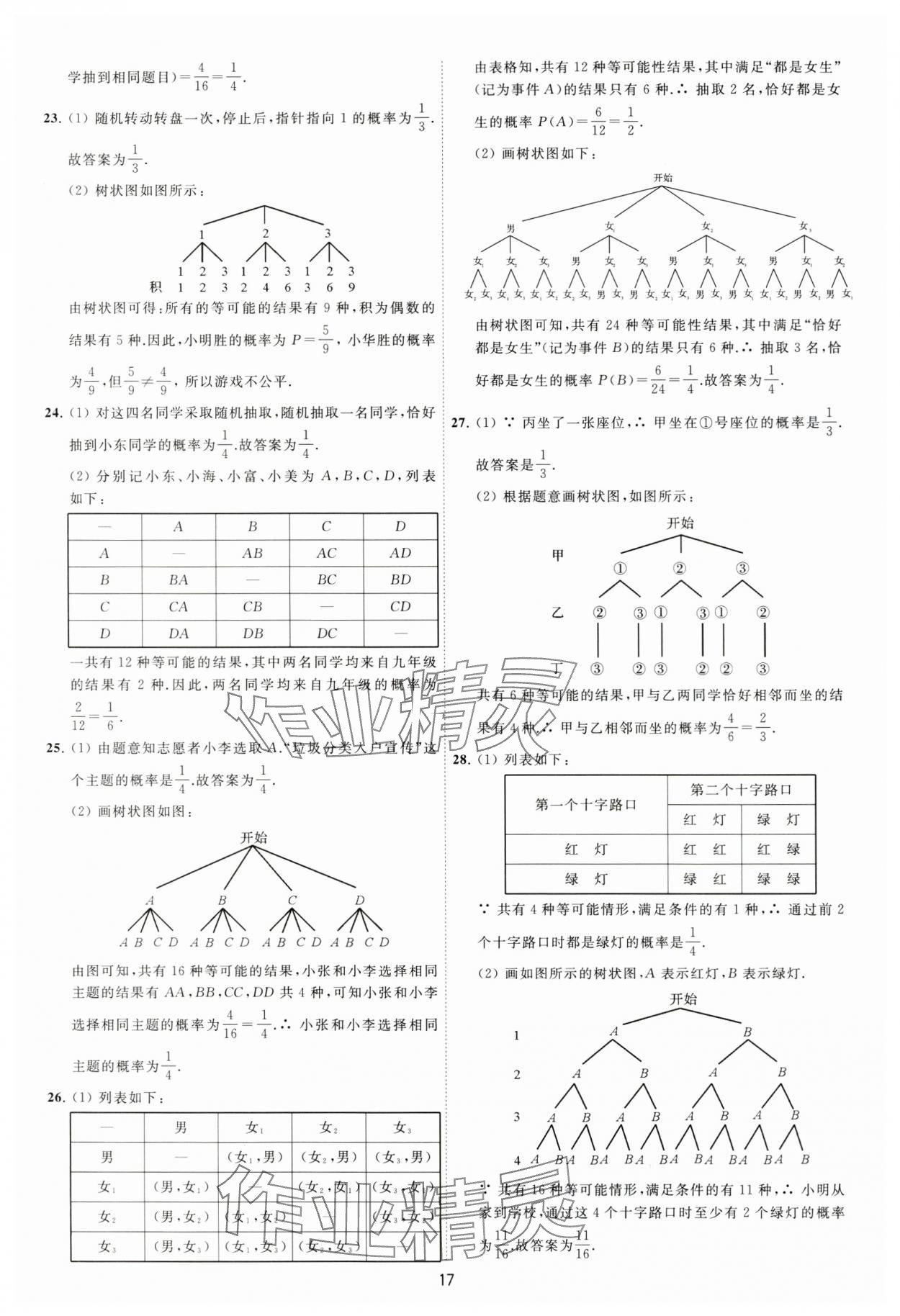 2024年必刷金卷九年级数学全一册苏科版&nbsp;参考答案第17页