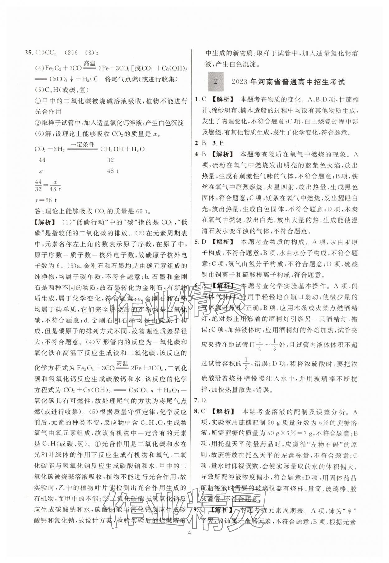 2025年中考名师解密热点试题汇编化学河南专版&nbsp;参考答案第4页