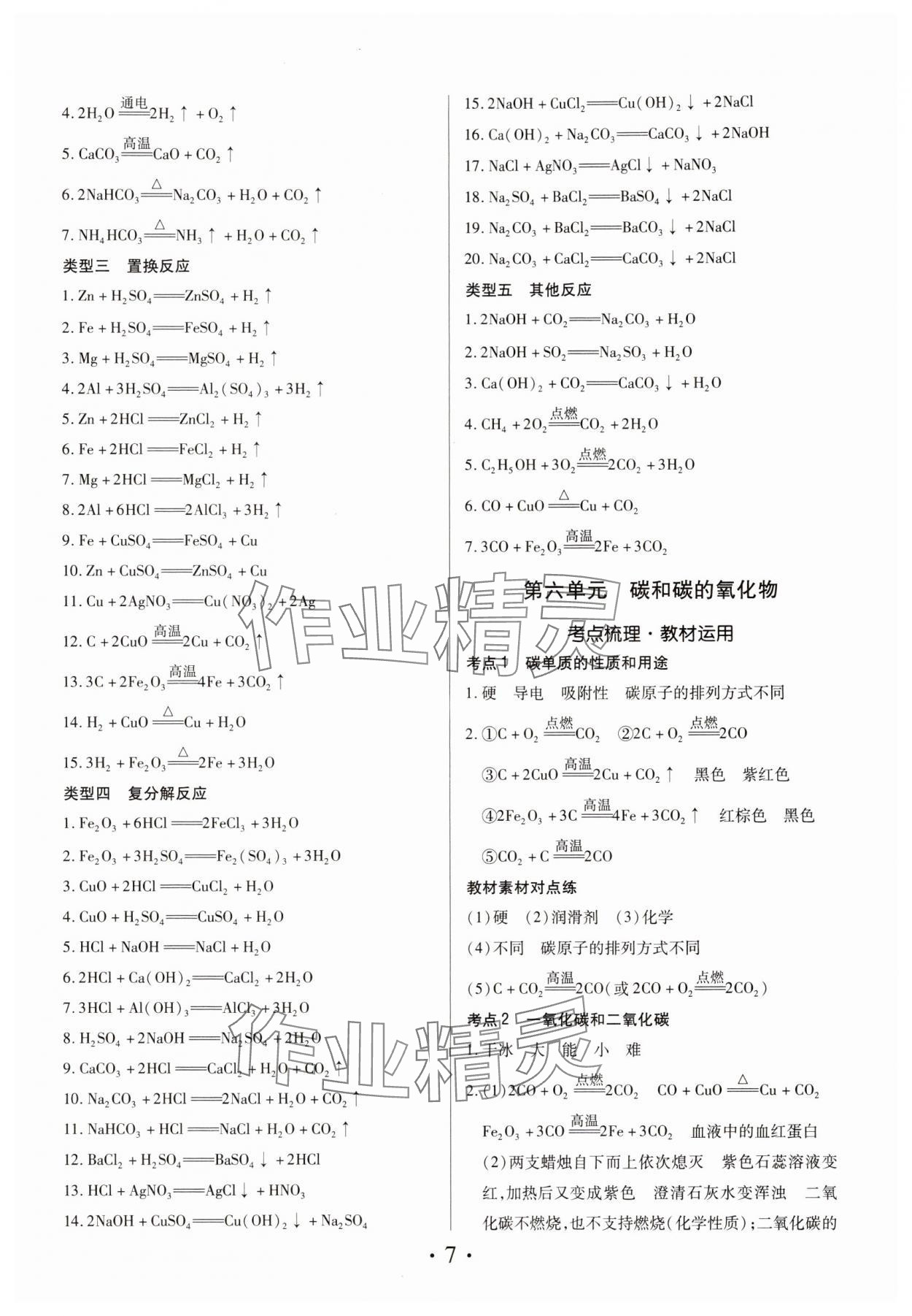 2024年理想中考化學(xué)中考河南專版 參考答案第7頁