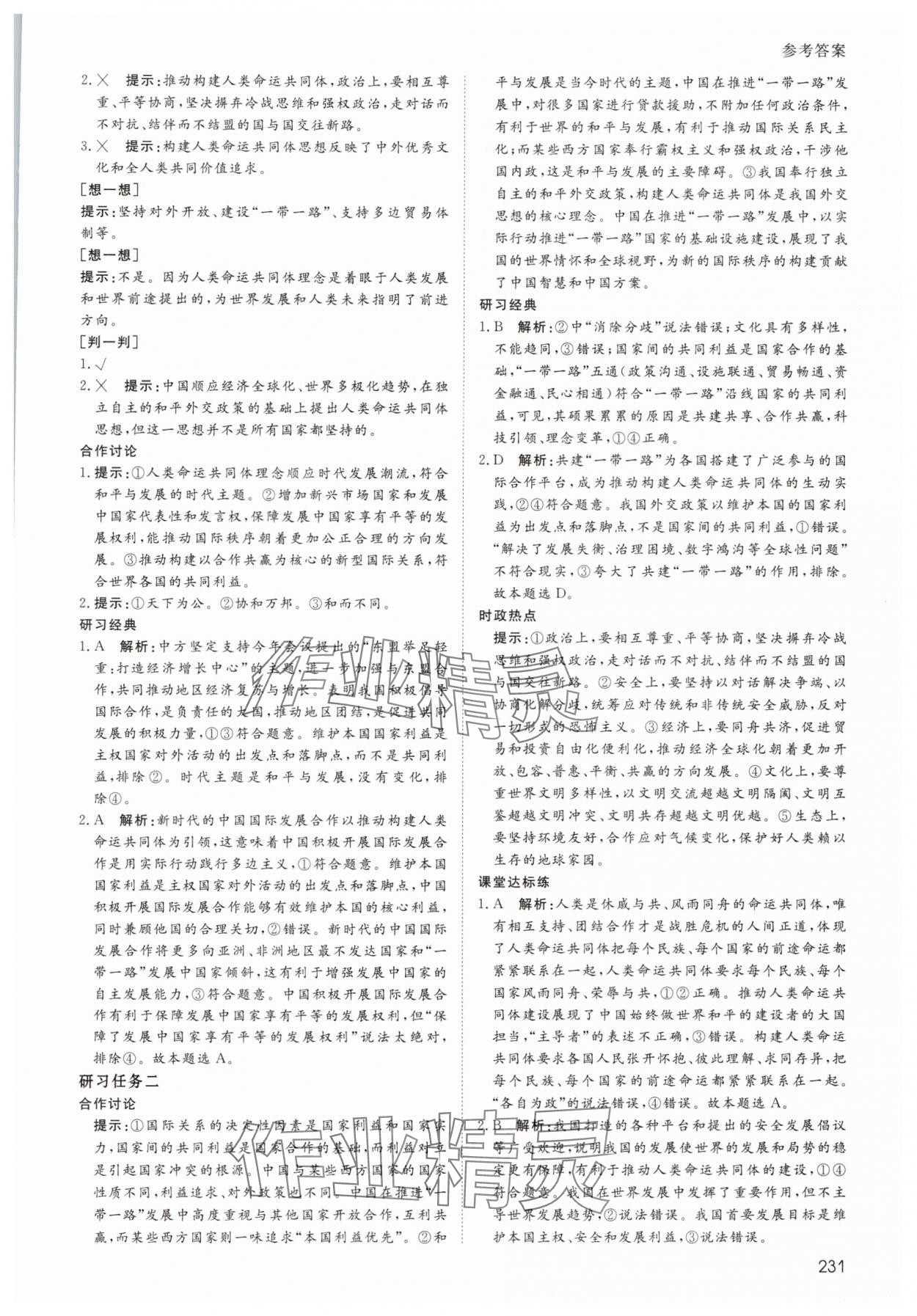 2025年名師伴你行高中同步導(dǎo)學(xué)案高中政治選擇性必修1人教版 參考答案第16頁